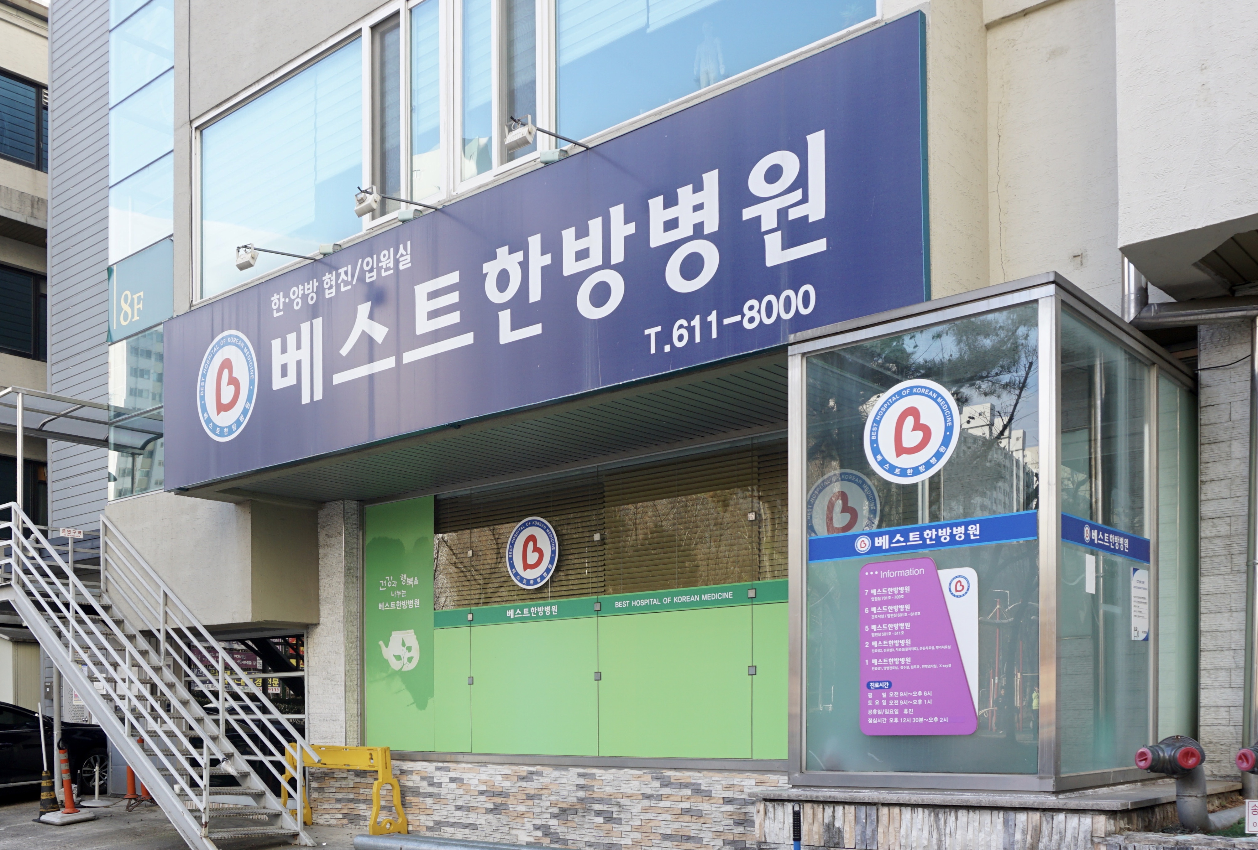 베스트한방병원
