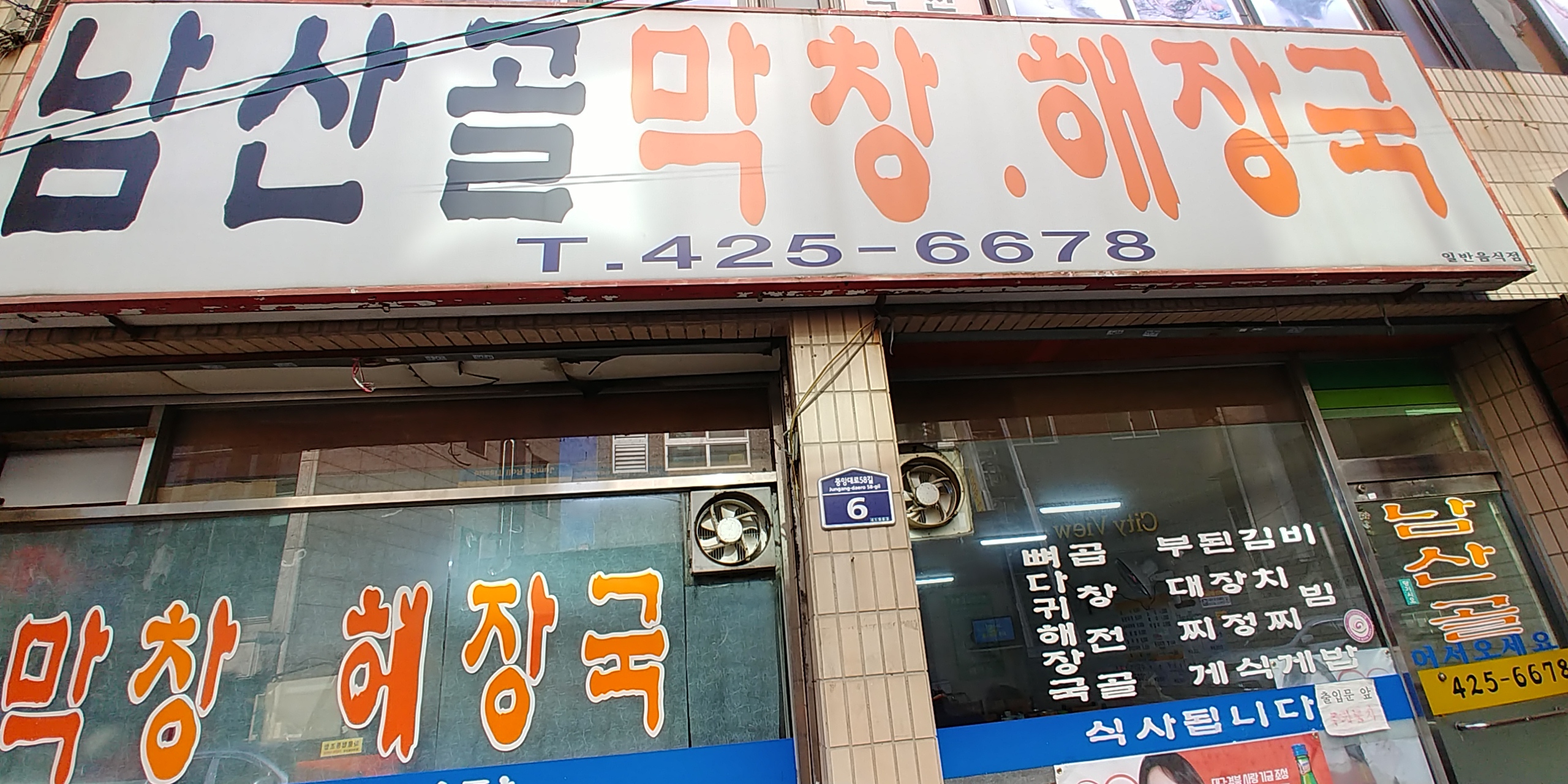 남산골막창해장국