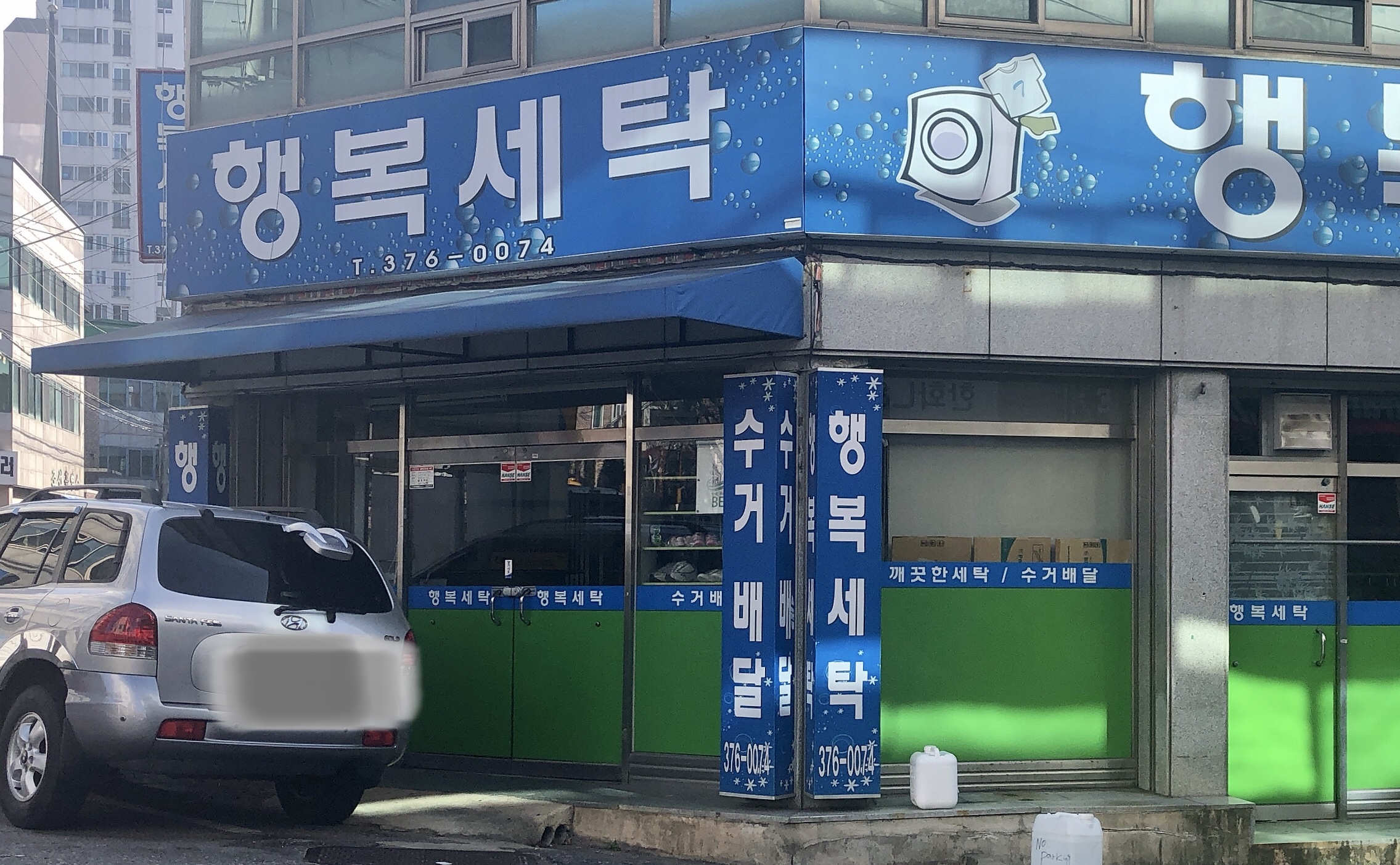 행복세탁소