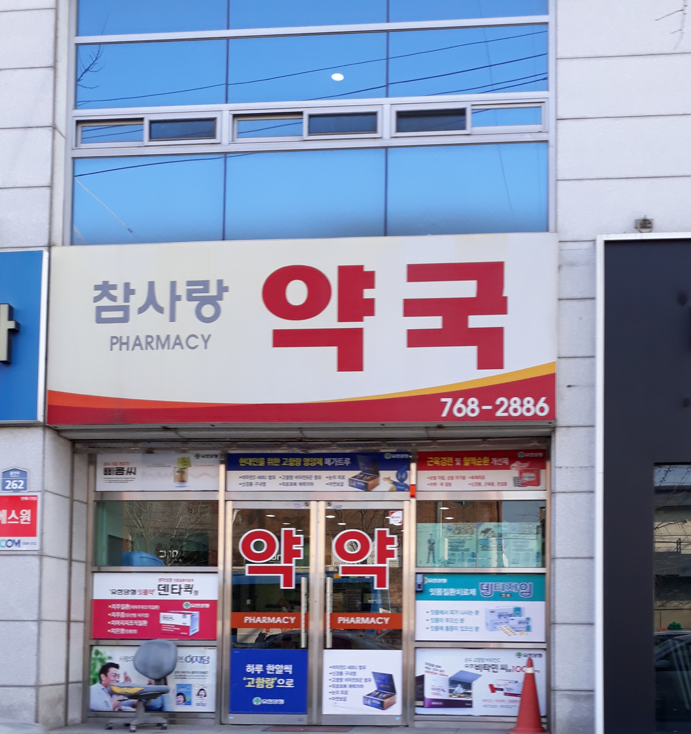 참사랑약국