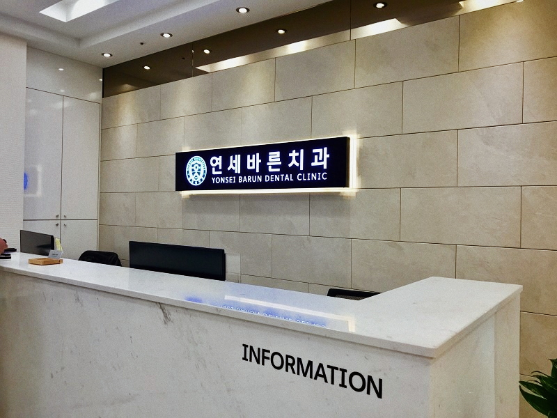 연세바른치과의원