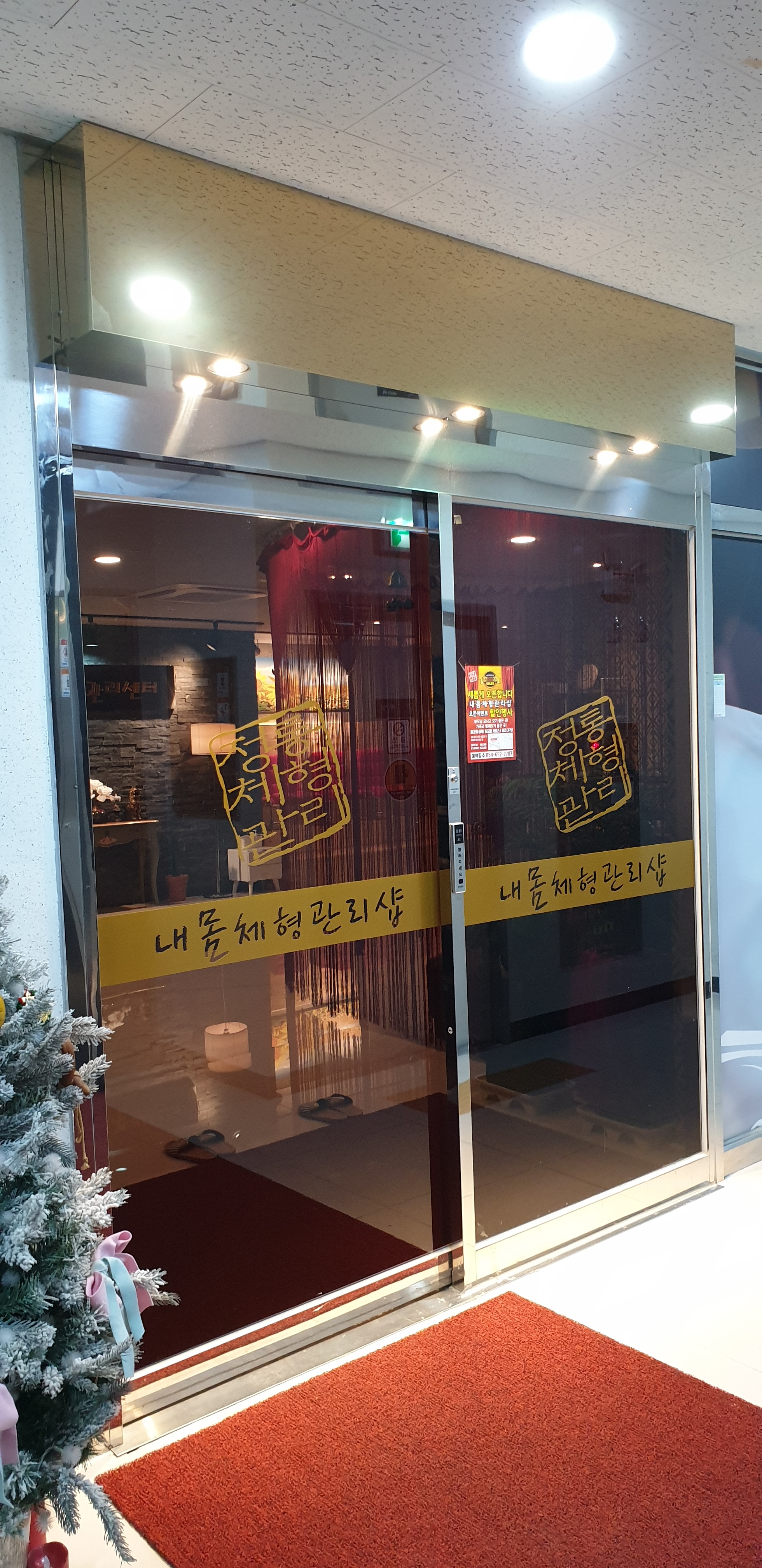 내몸체형관리샵 photo 5