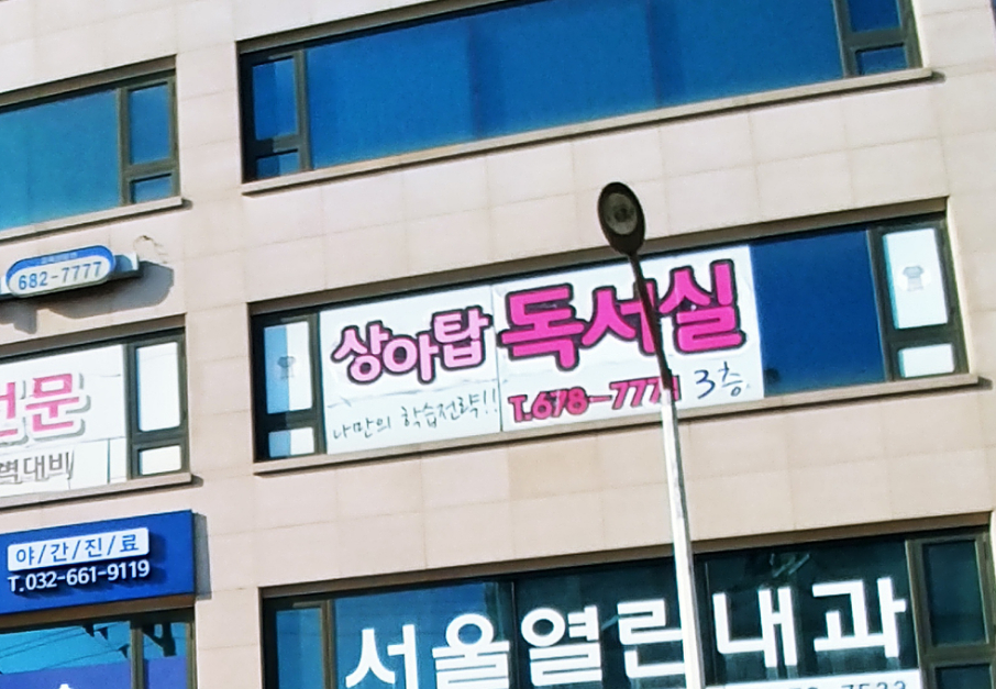 상아탑독서실