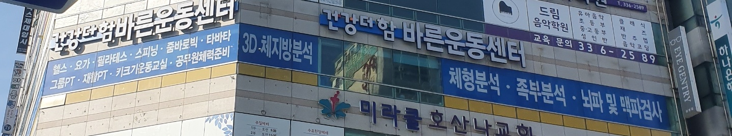 건강더함 바른운동센터