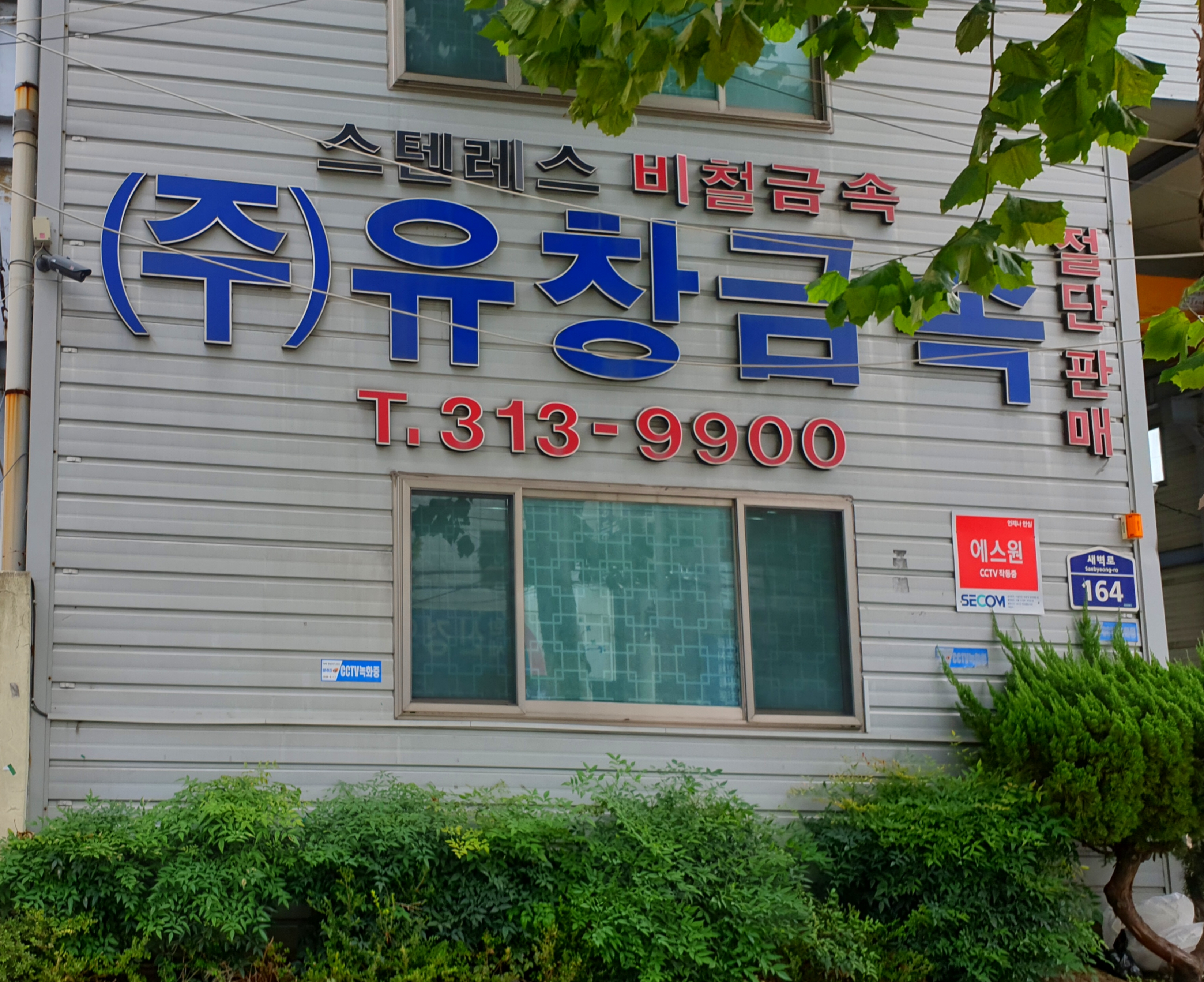 유창금속