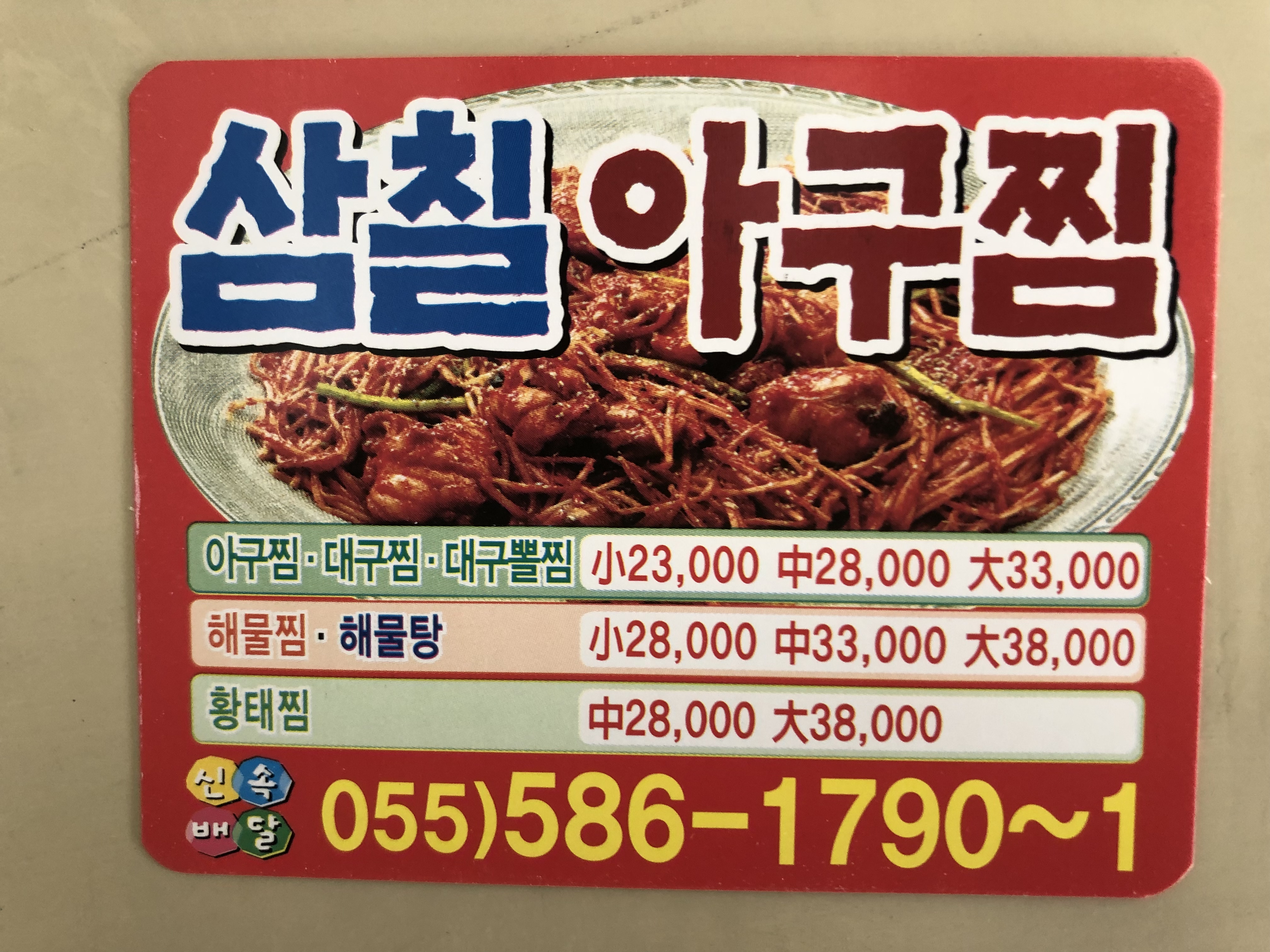 삼칠아구찜