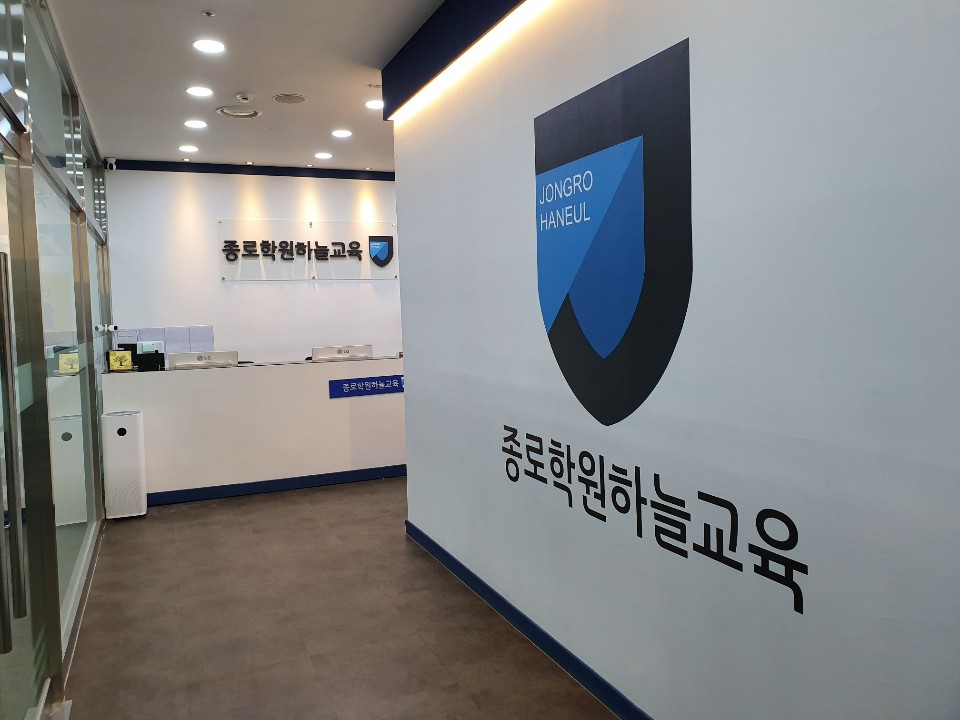 종로학원하늘교육 갈매학원
