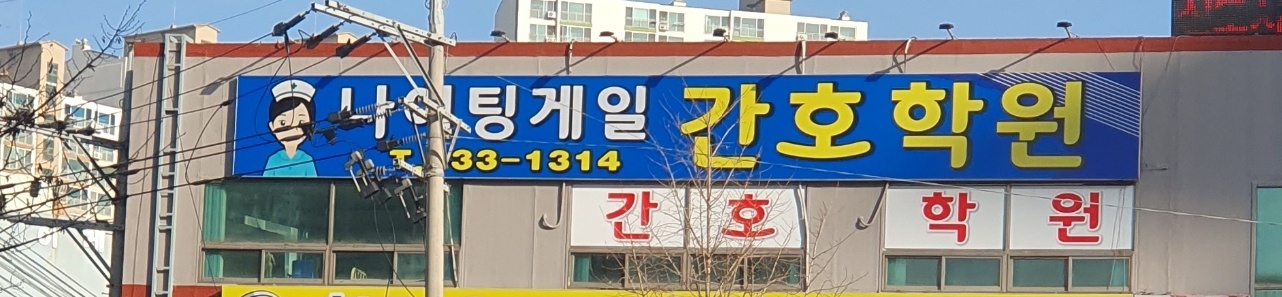 나이팅게일 간호학원