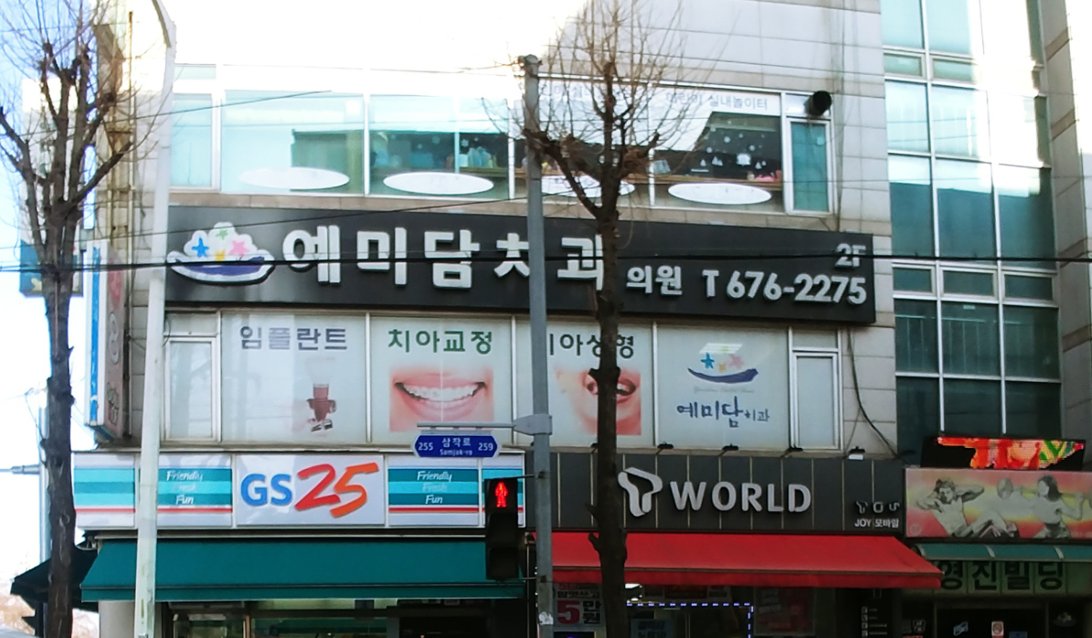 예미담치과의원