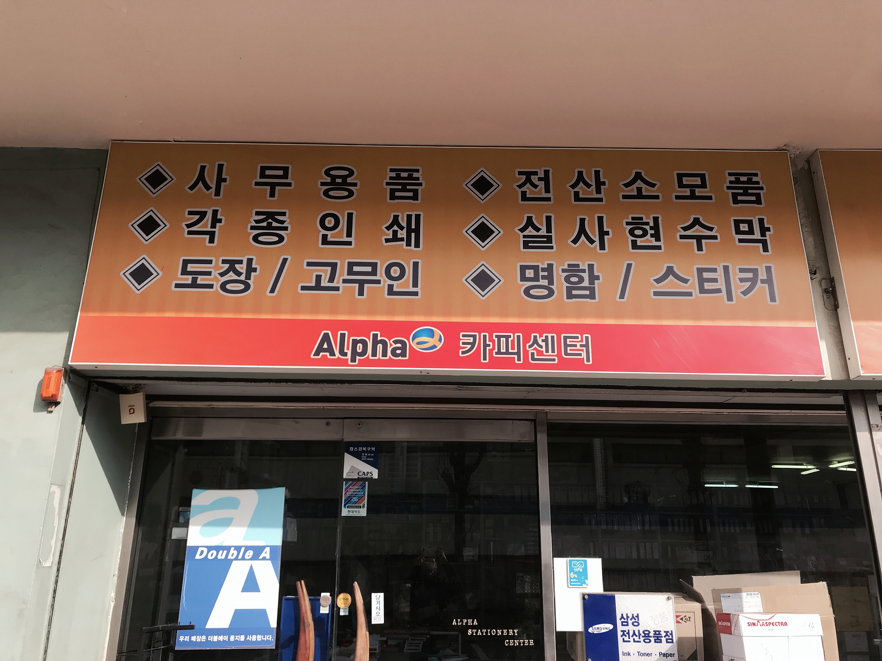 알파 남동공단점