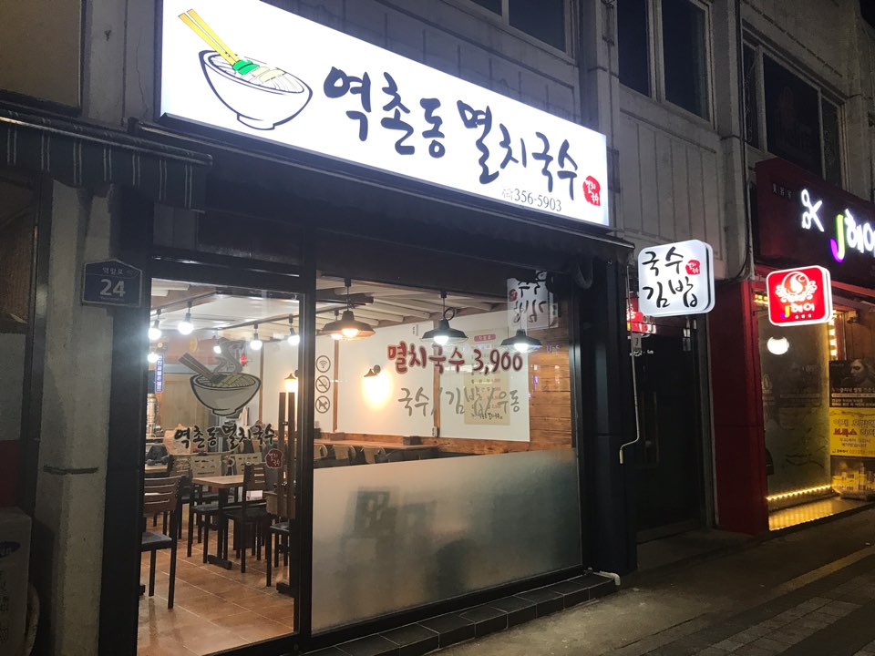 역촌동멸치국수