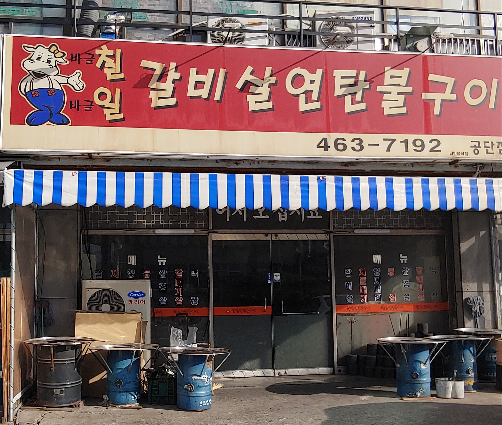바글바글 칠일석쇠구이 공단점