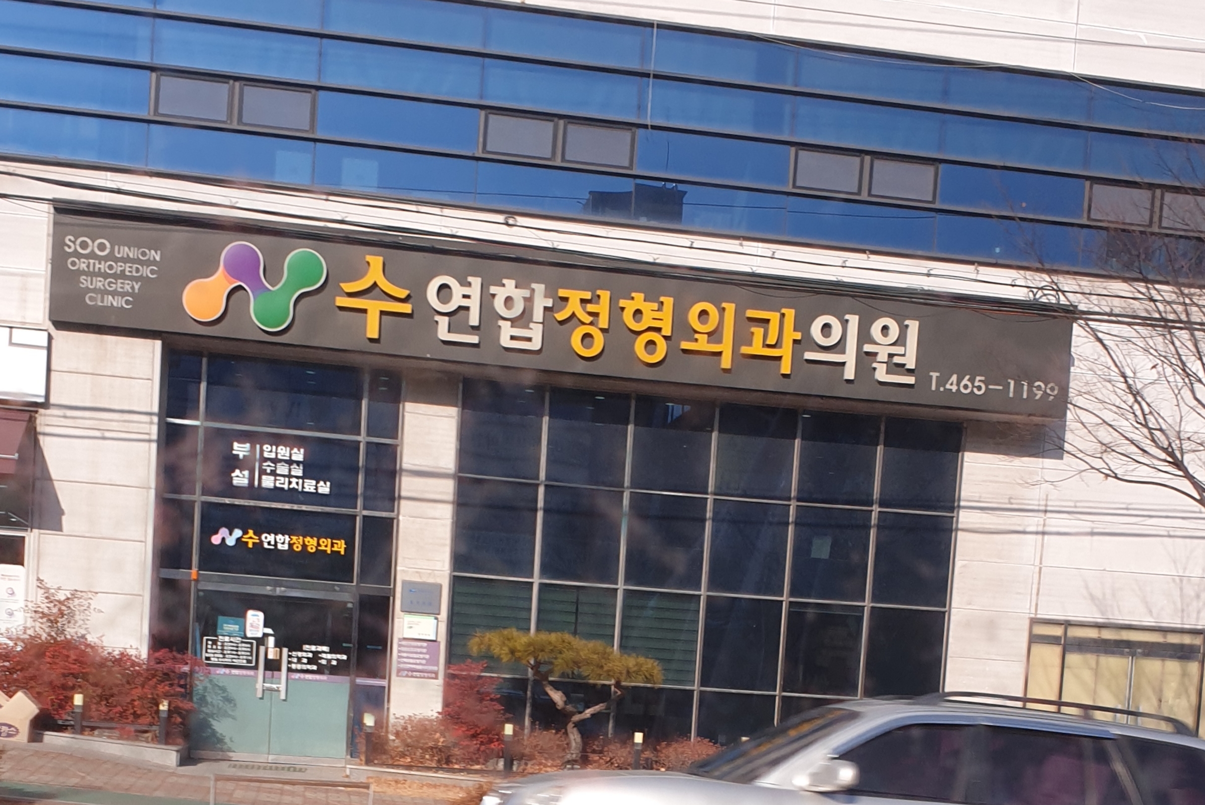 수연합정형외과의원