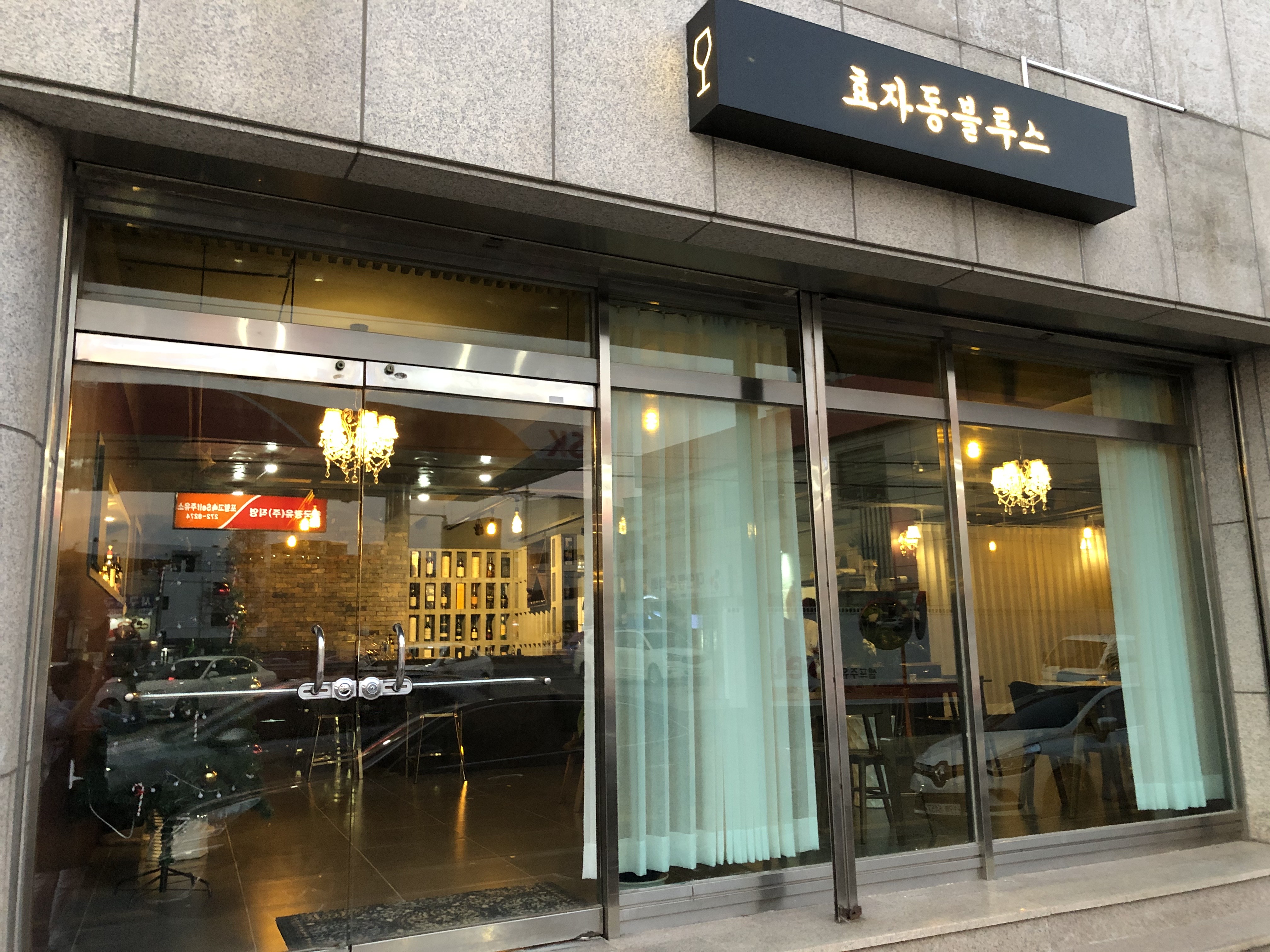 효자동블루스
