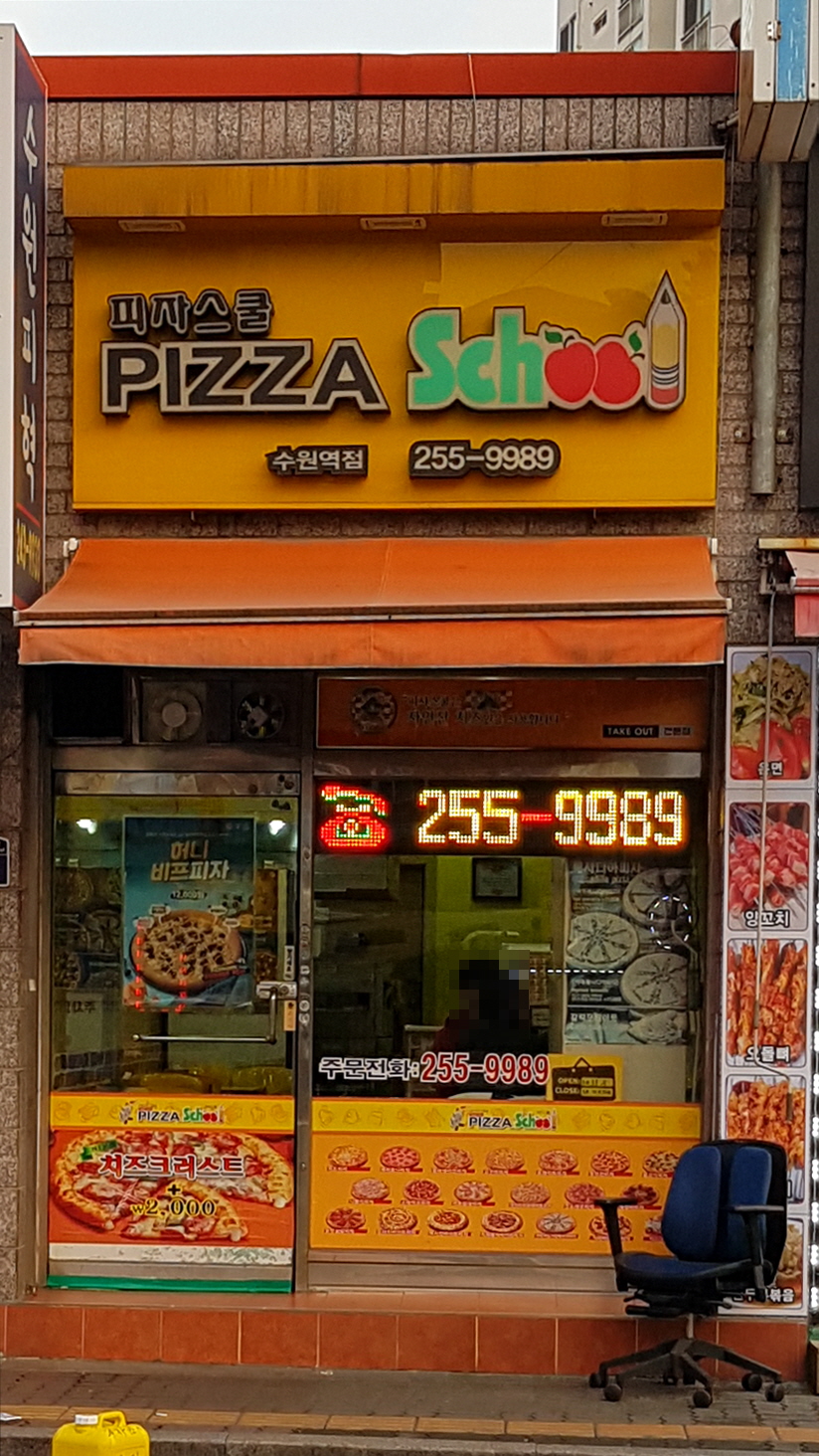 피자스쿨 수원역점