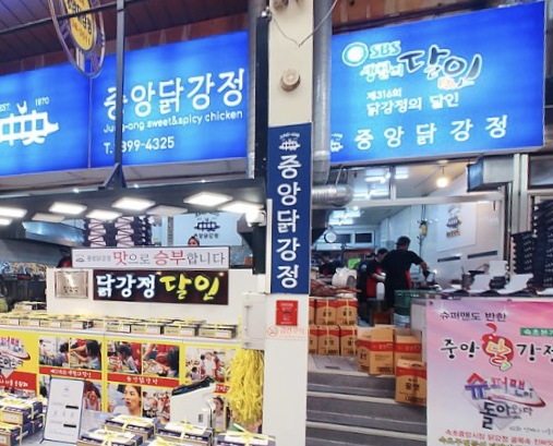 중앙닭강정 본점