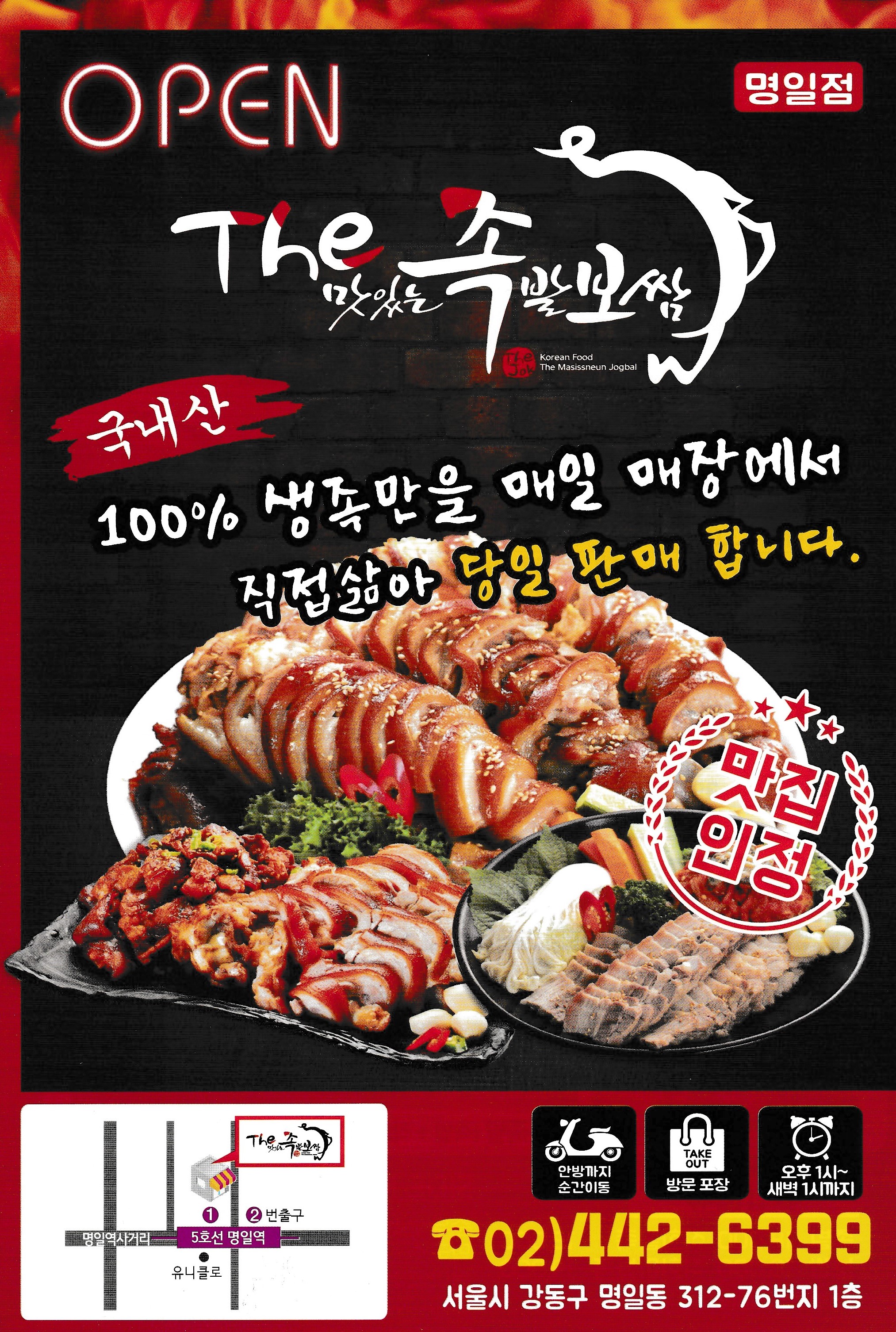 더맛있는족발보쌈 명일점