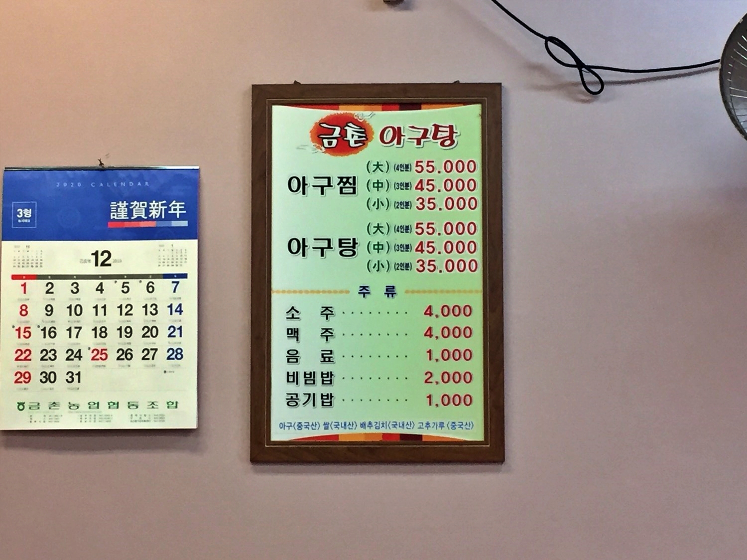 금촌아구탕