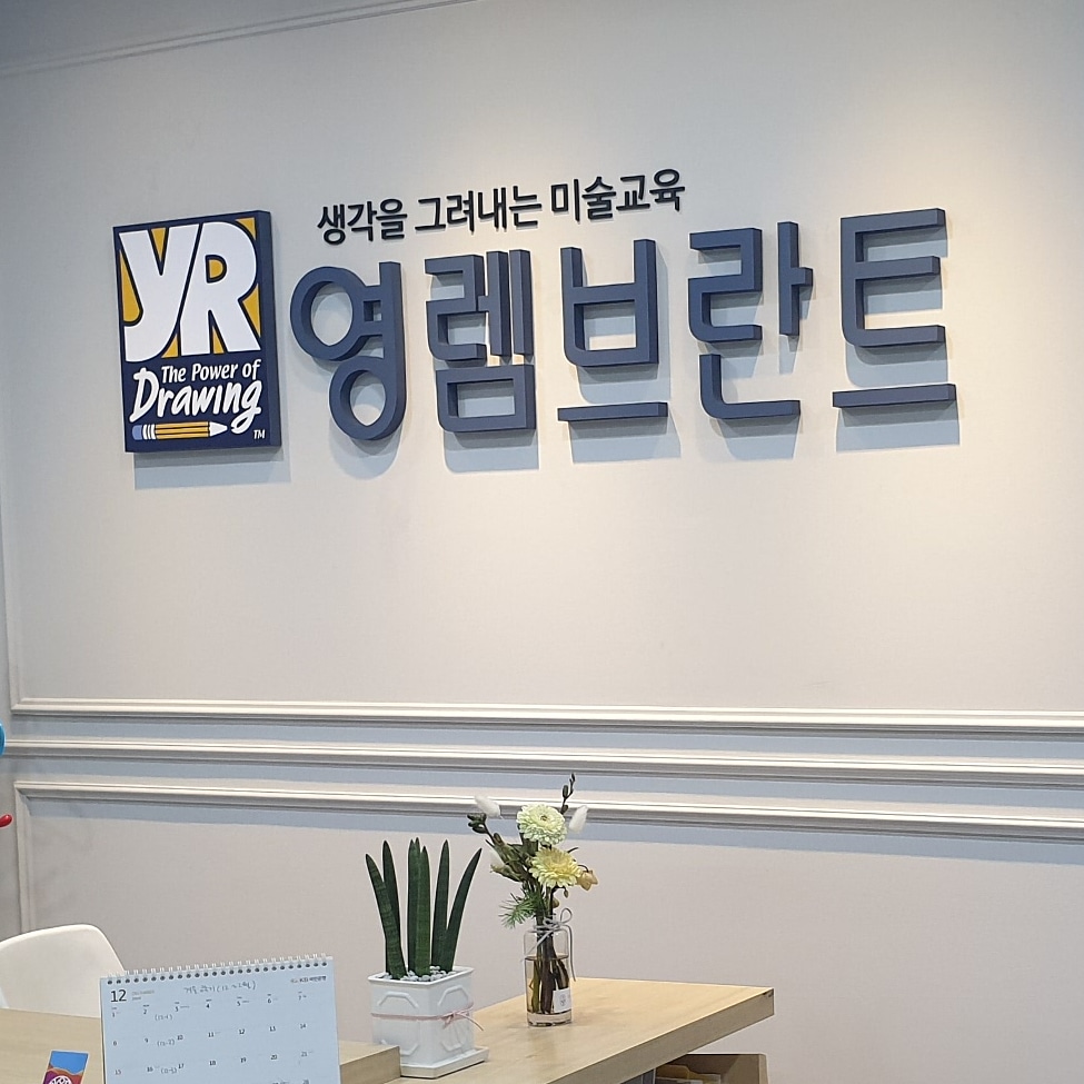 영렘브란트 목동미술학원