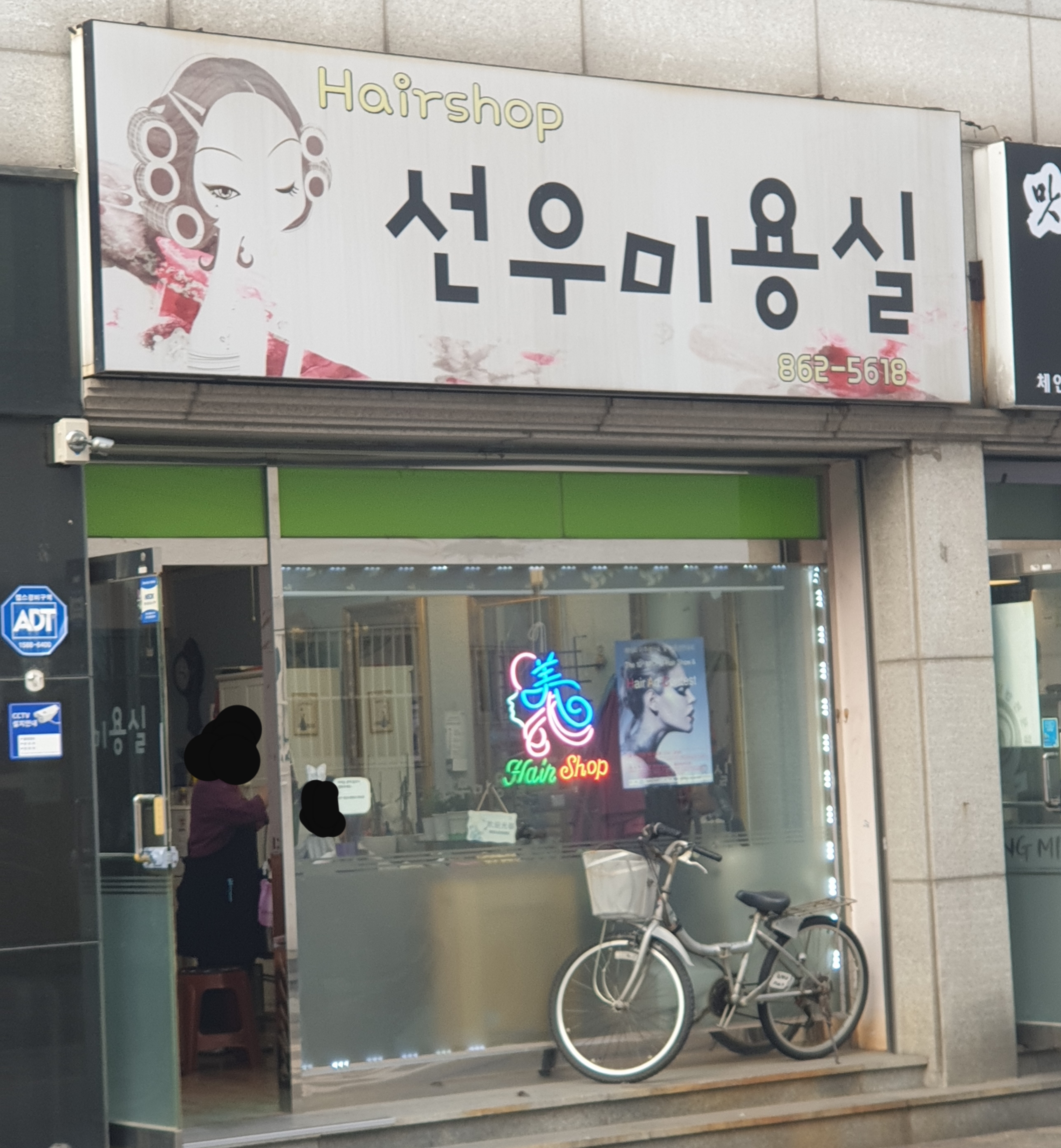 선우미용실