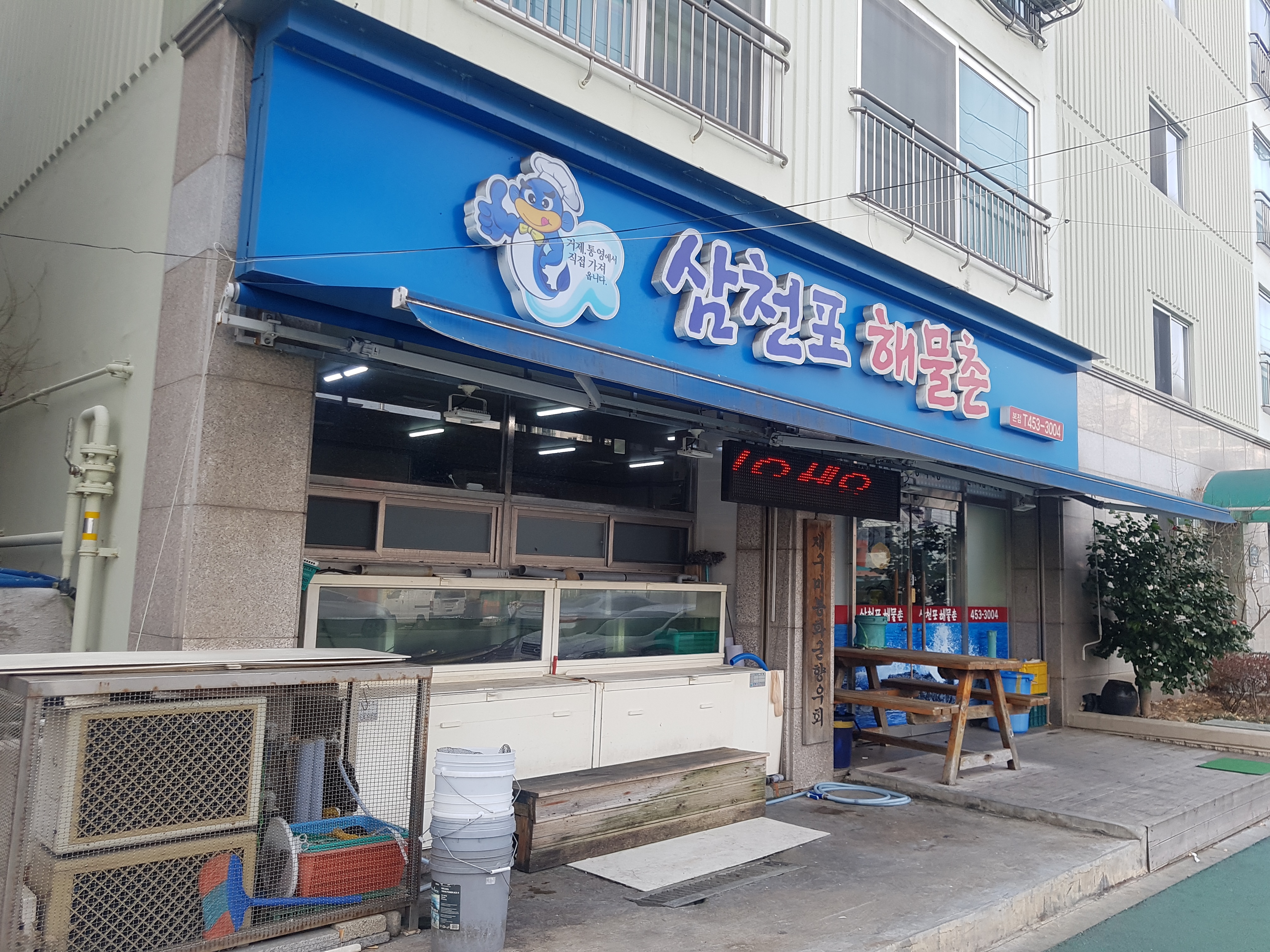 삼천포해물촌 본점