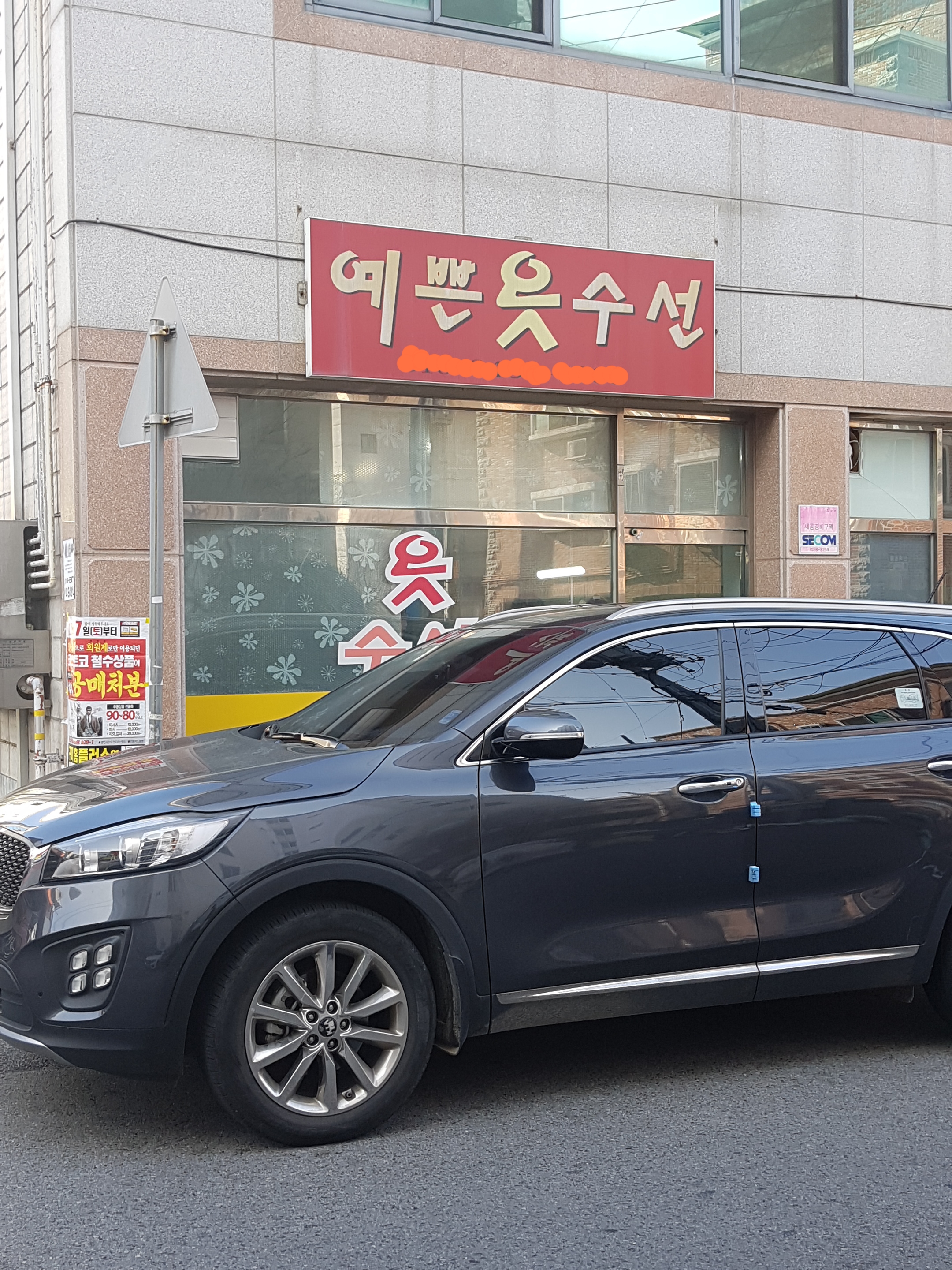예쁜 옷수선