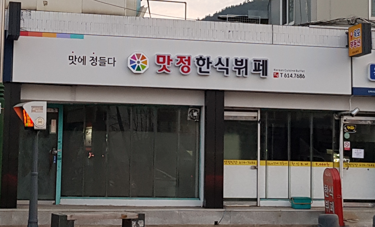 맛정한식뷔페