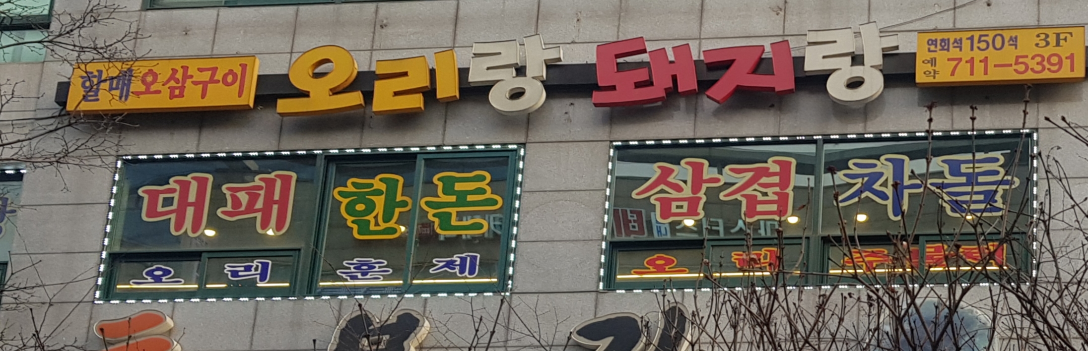 오리랑돼지랑