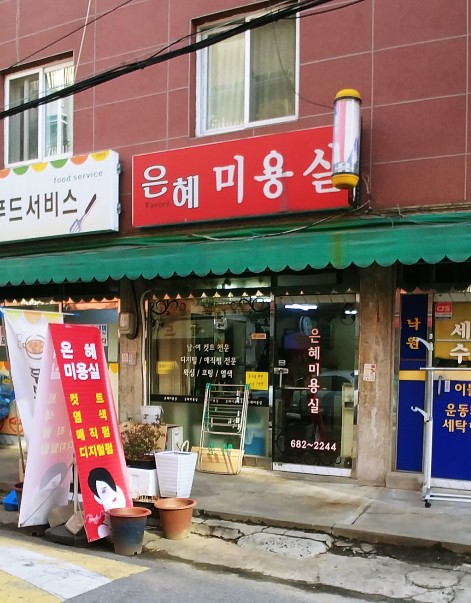 은혜미용실