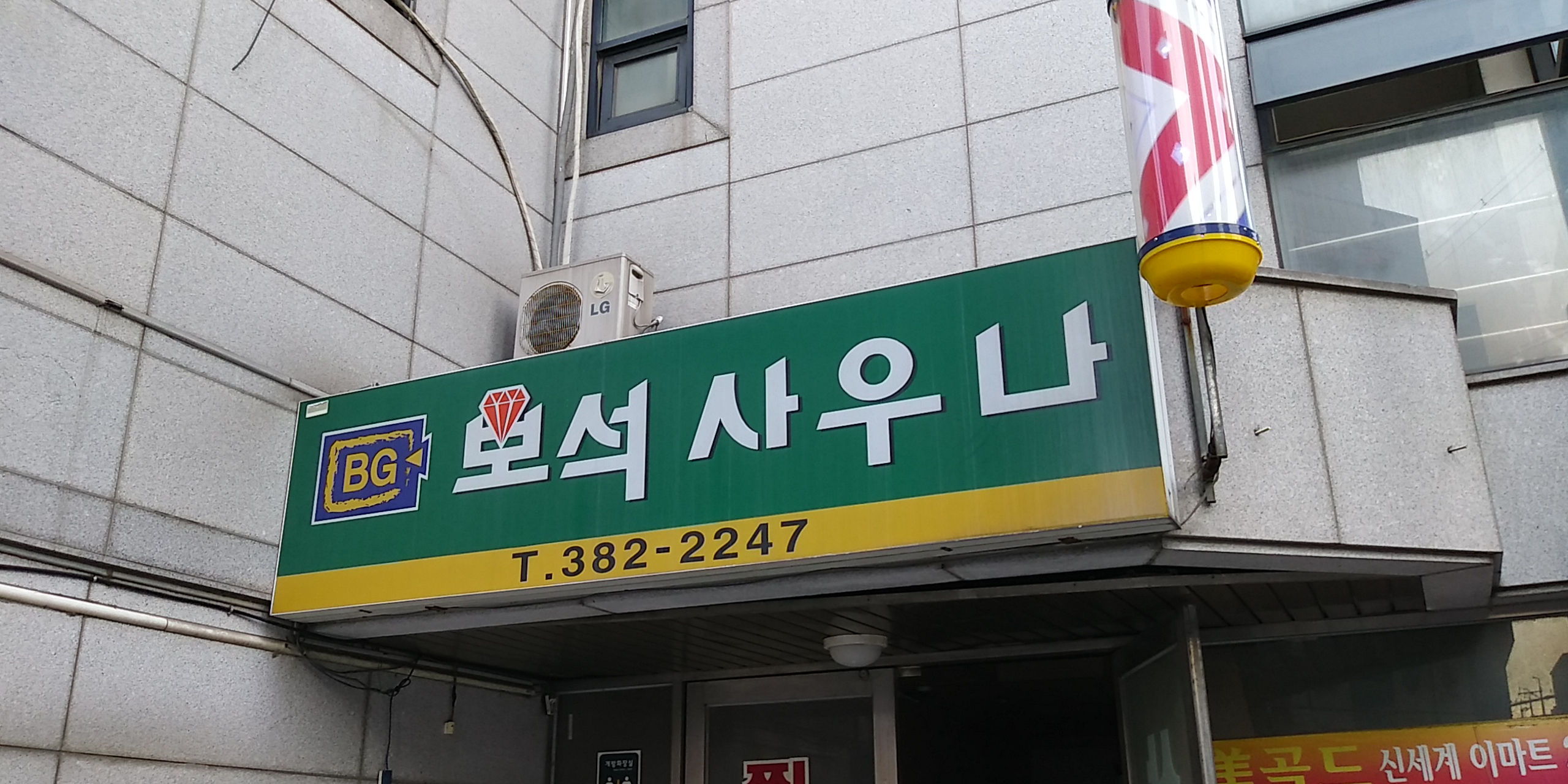 BG 보석사우나