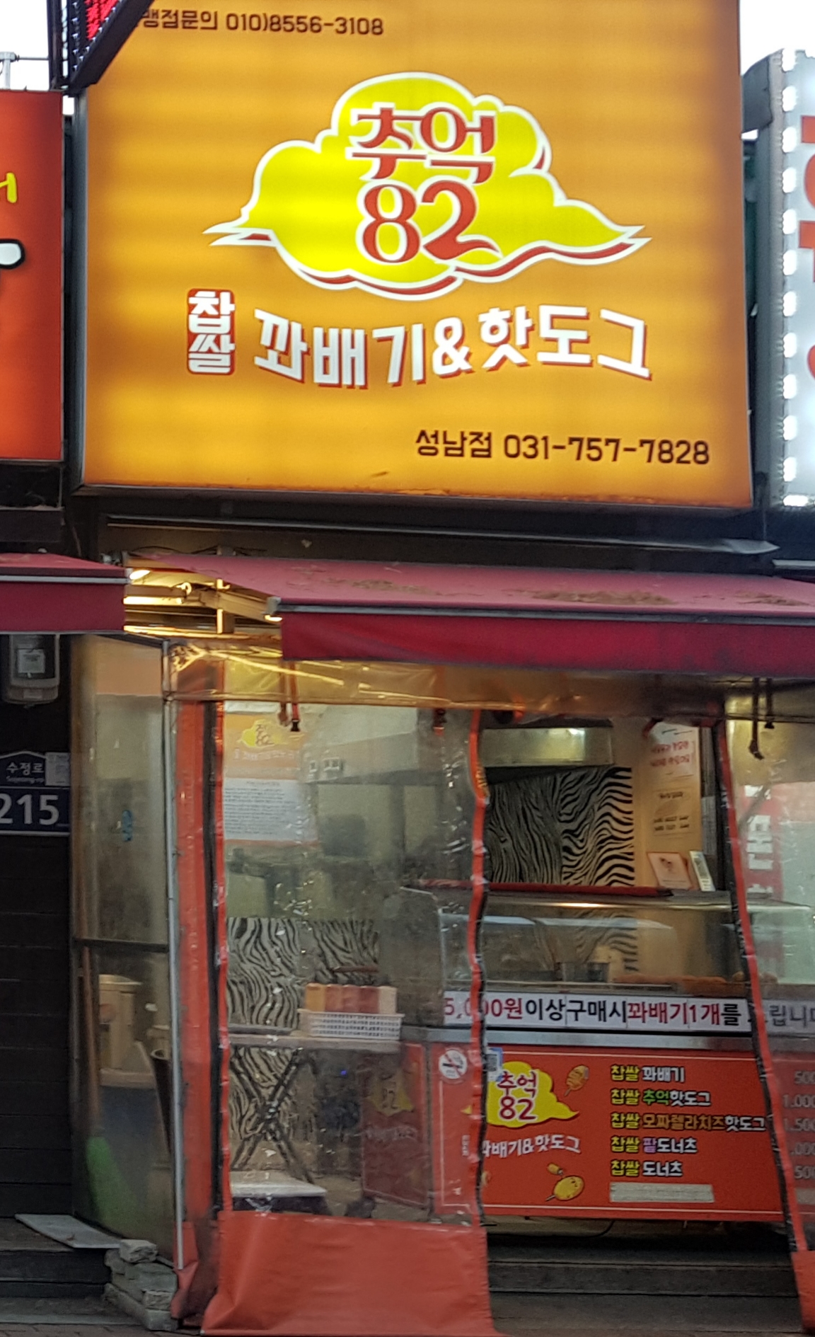 추억82꽈배기 성남점