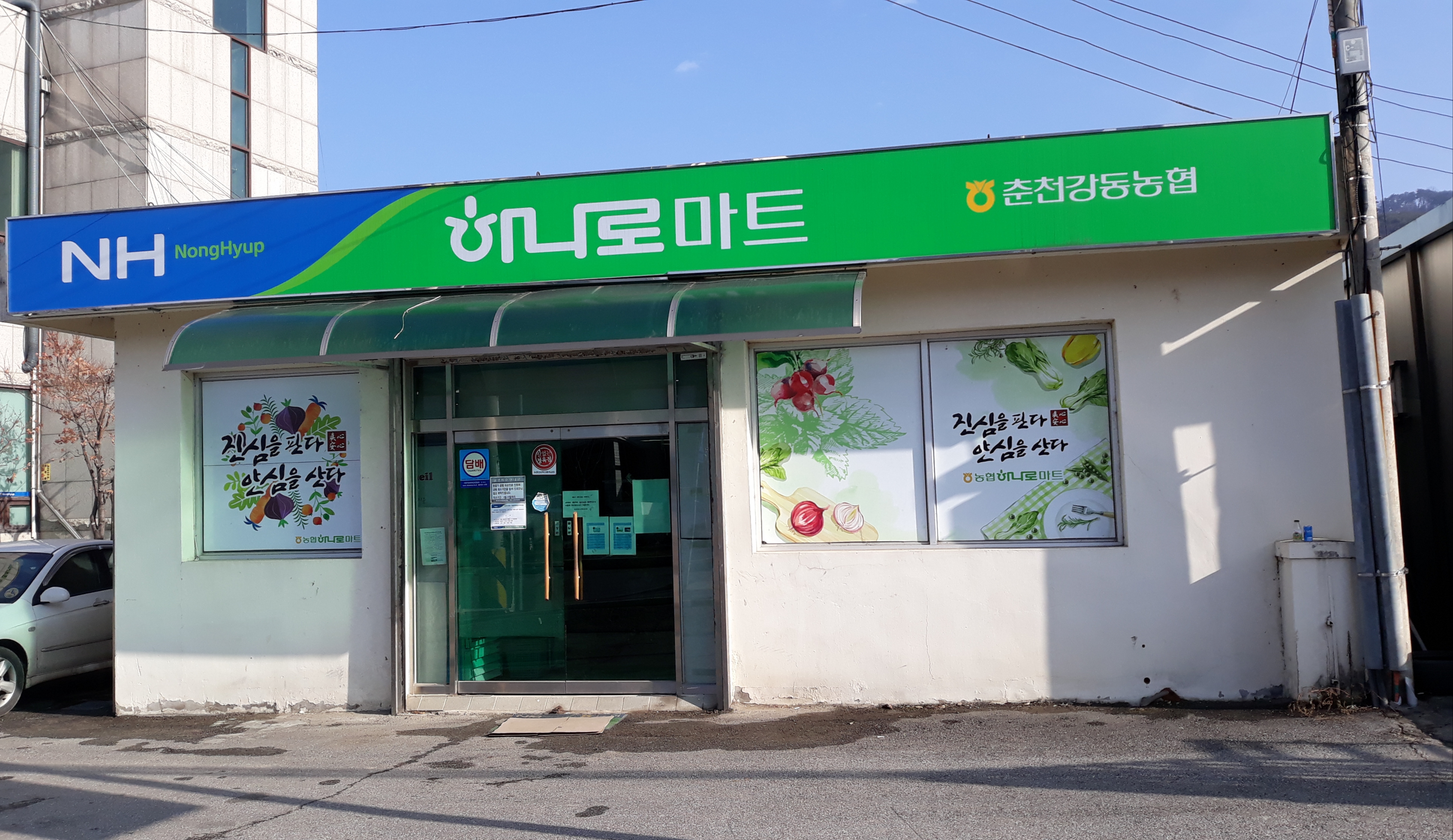하나로마트 동면농협본점