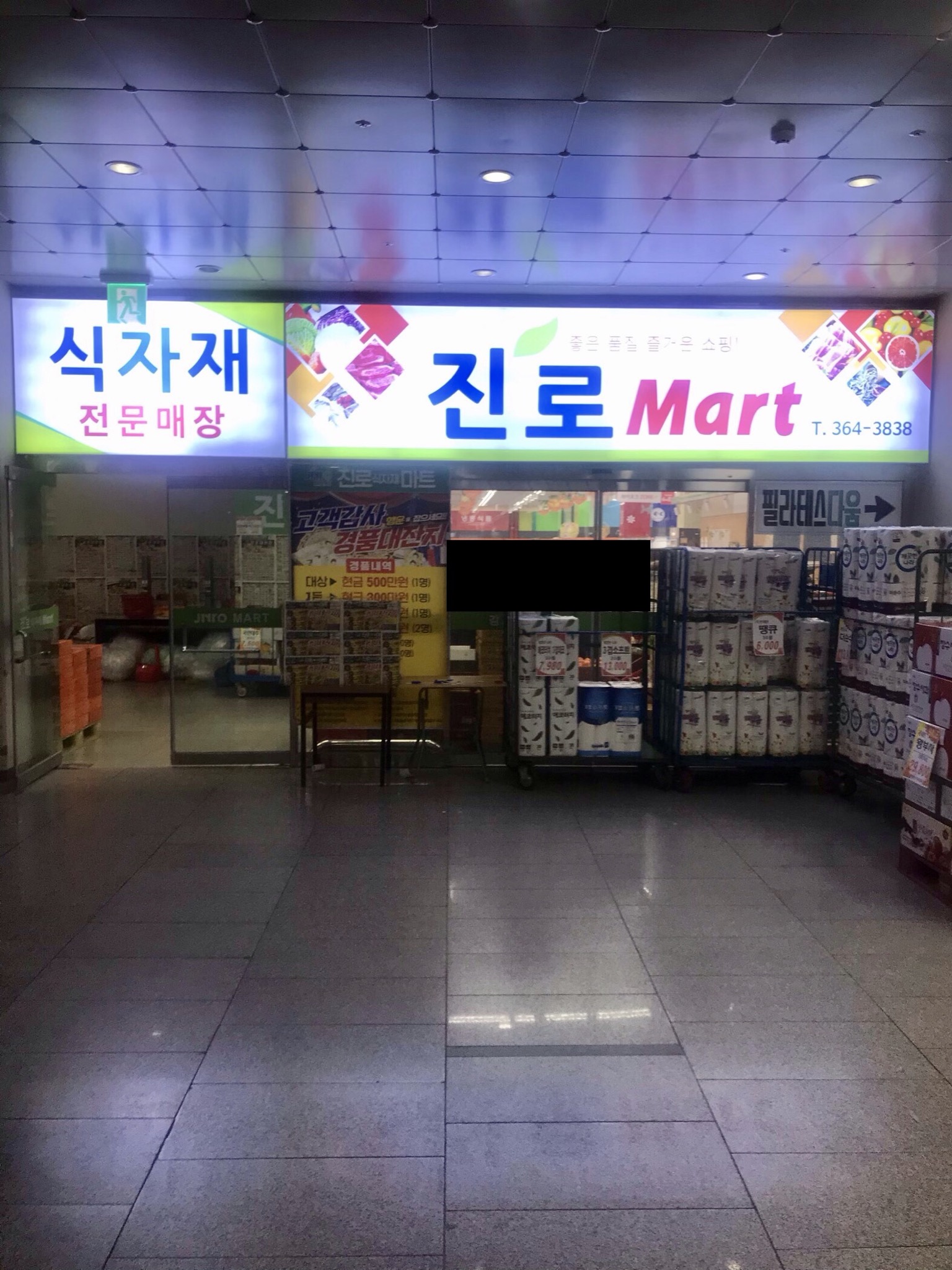 진로식자재마트