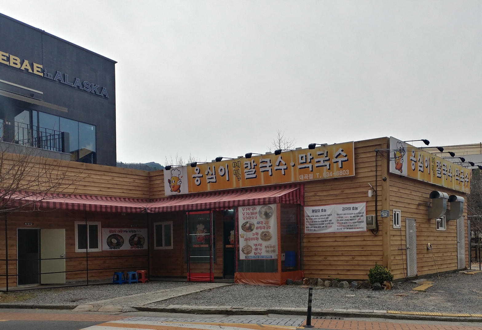 옹심이메밀칼국수막국수 대곡점