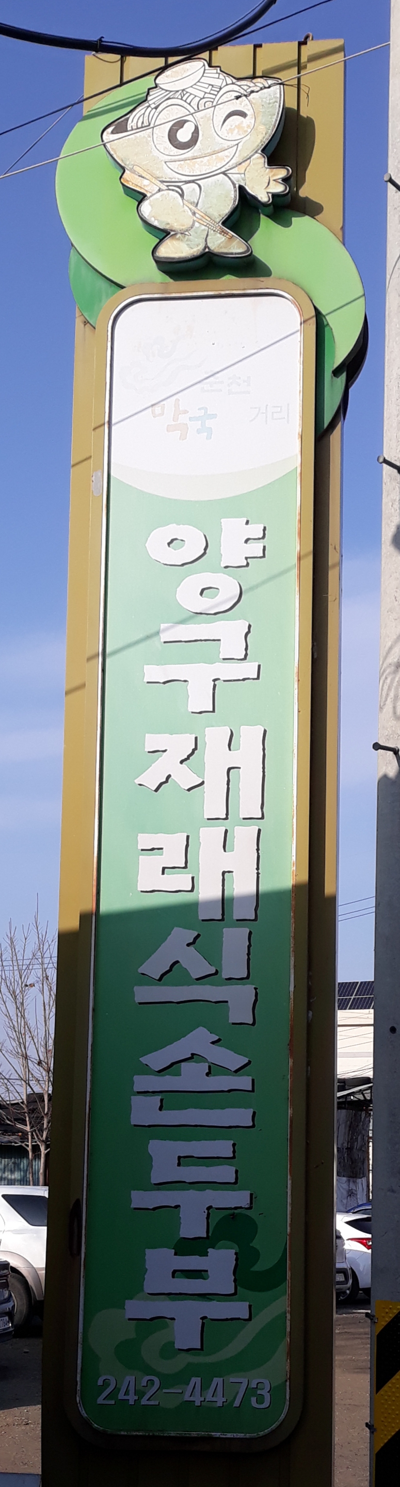 양구재래식손두부