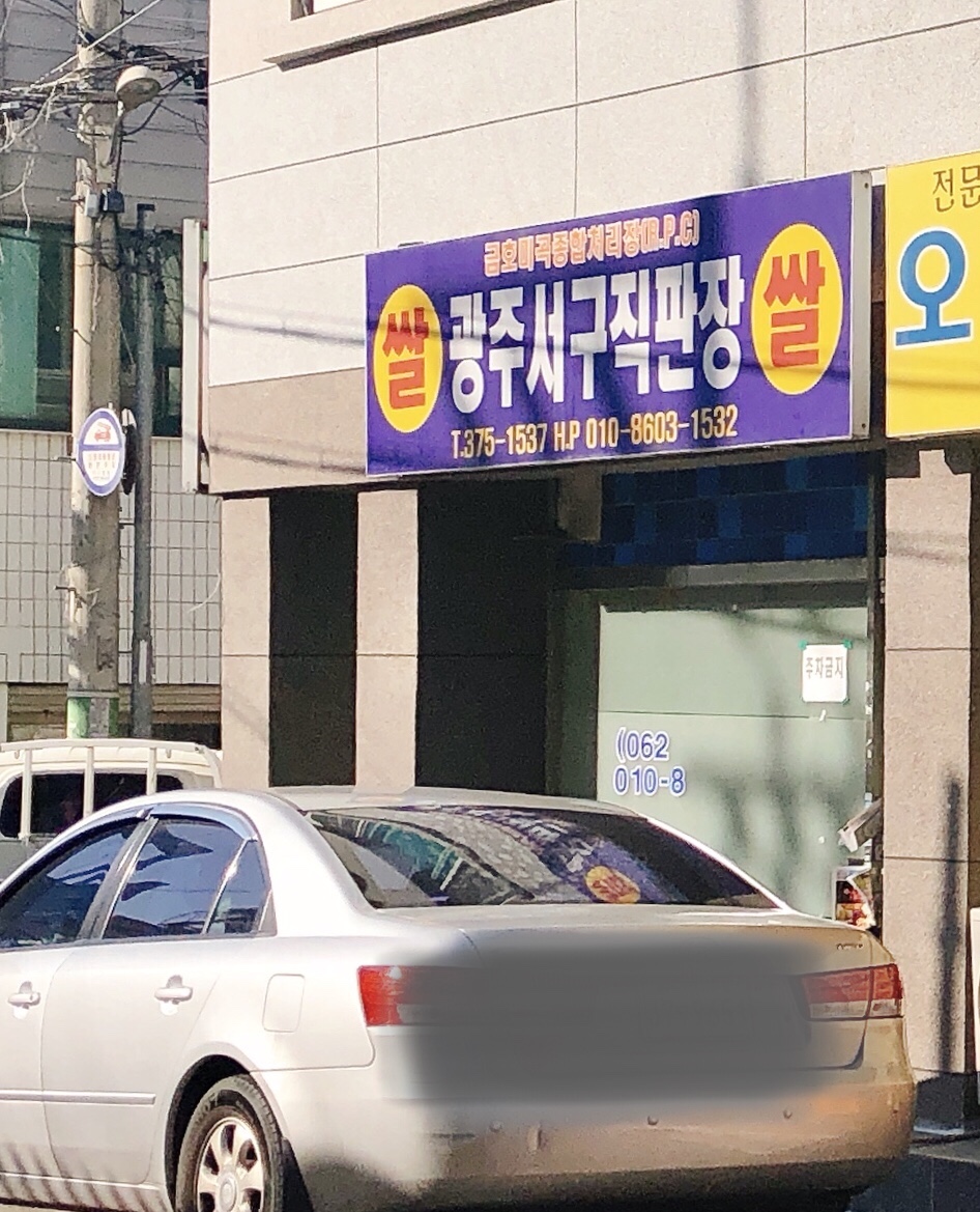 금호미곡종합처리장 광주서구쌀직판장