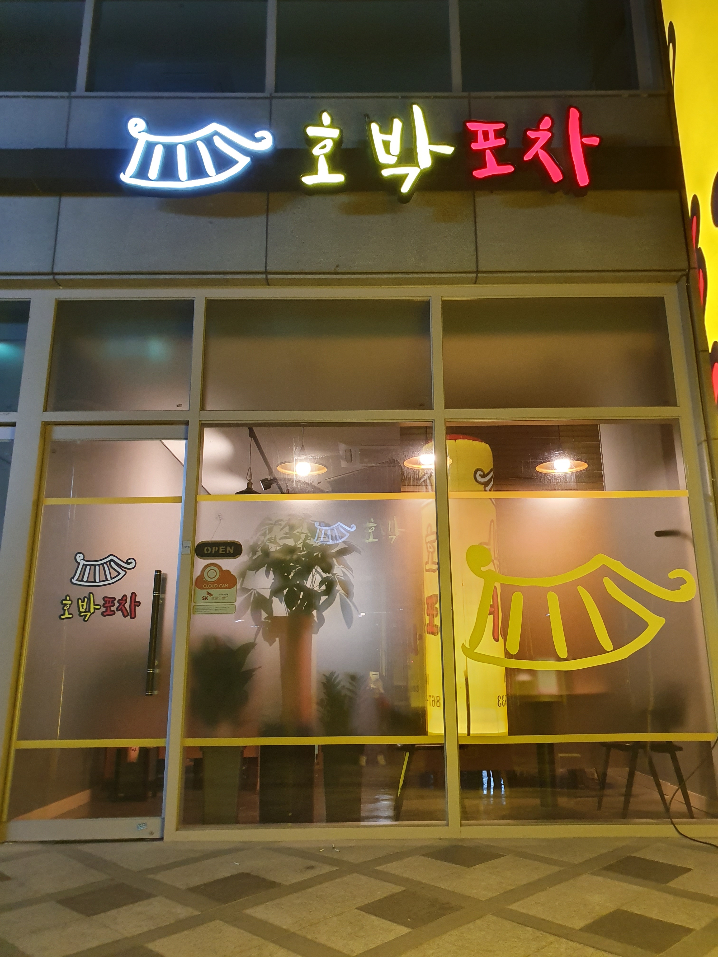 호박포차