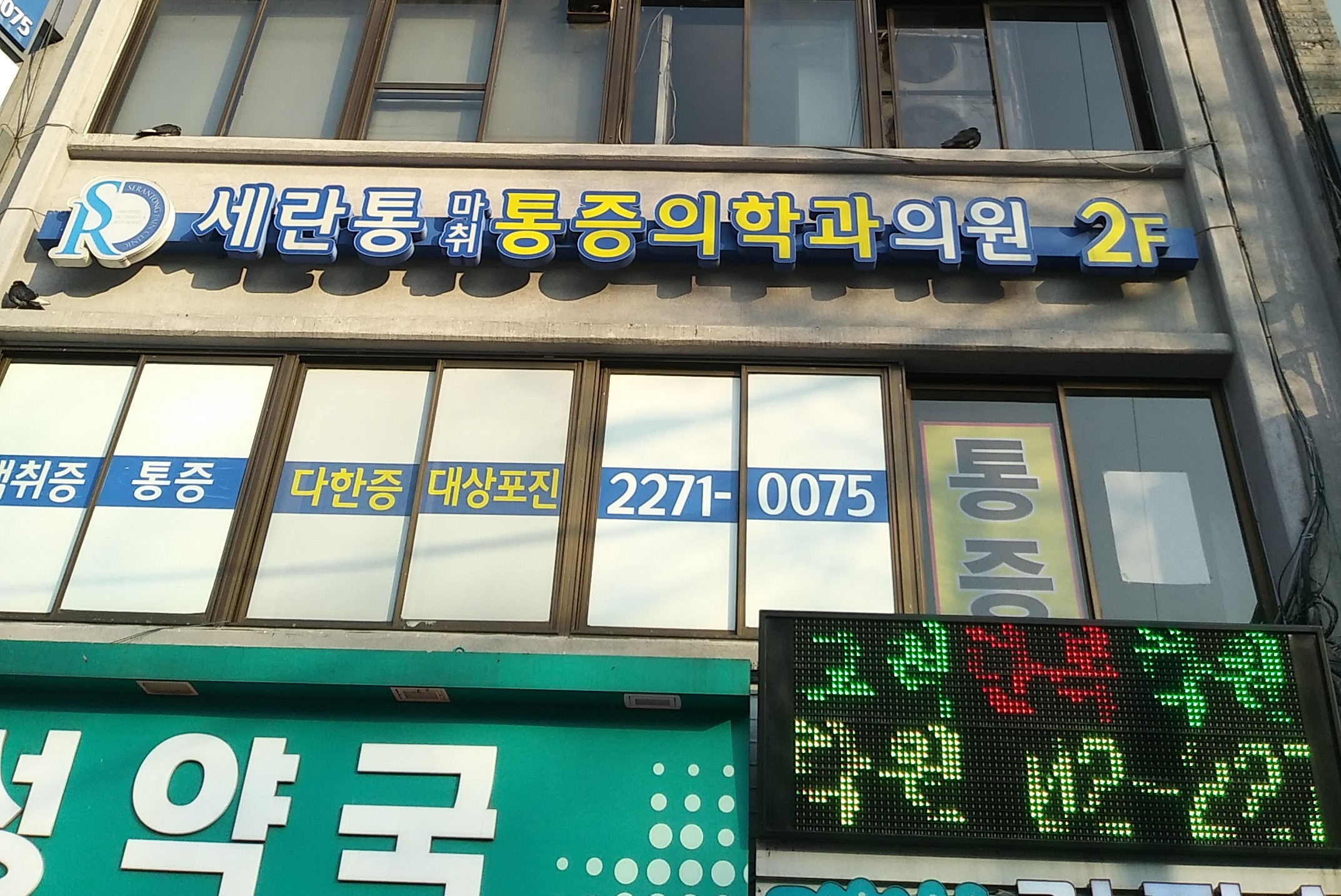 세란통마취통증의학과의원