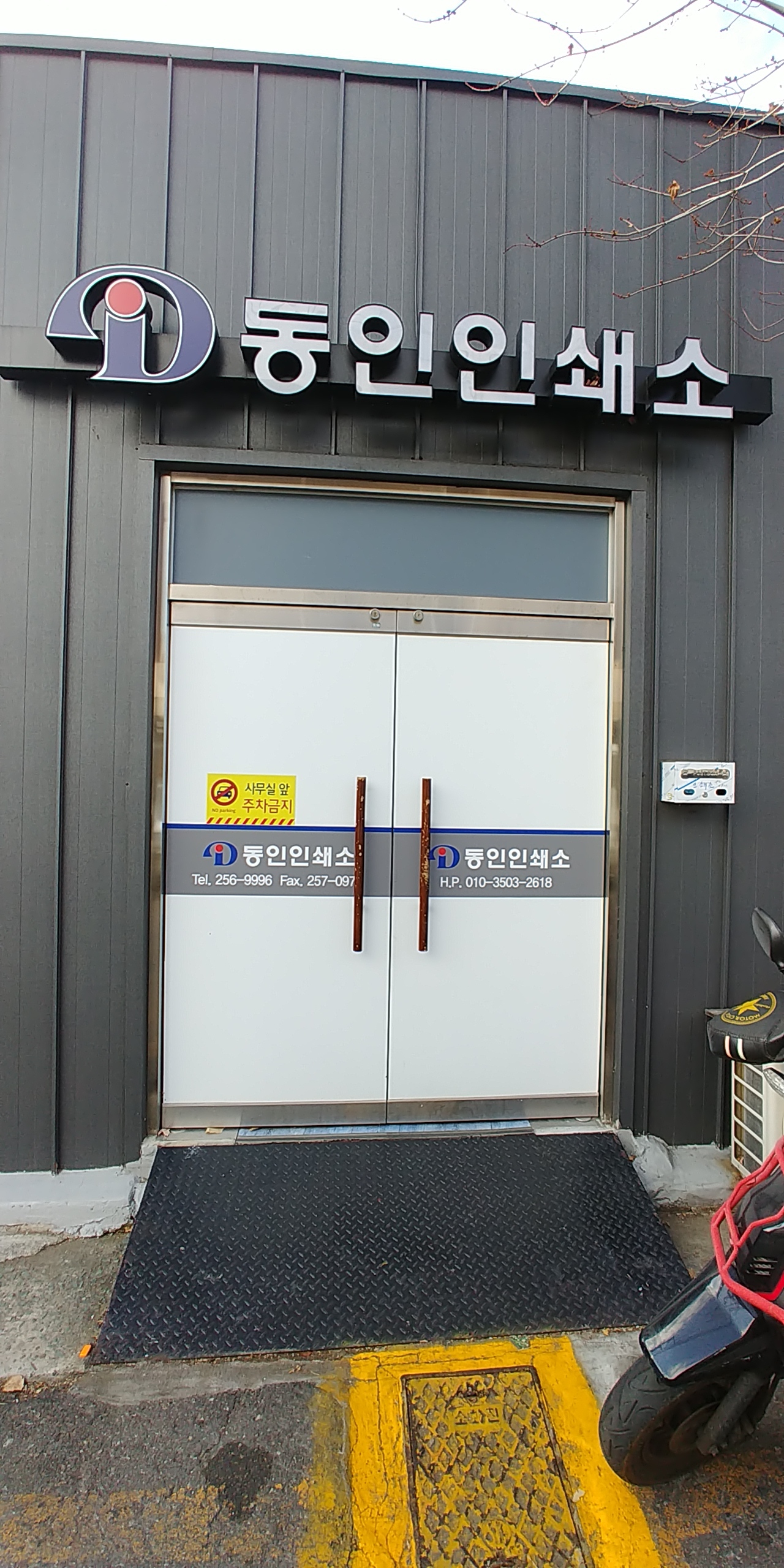 동인인쇄소