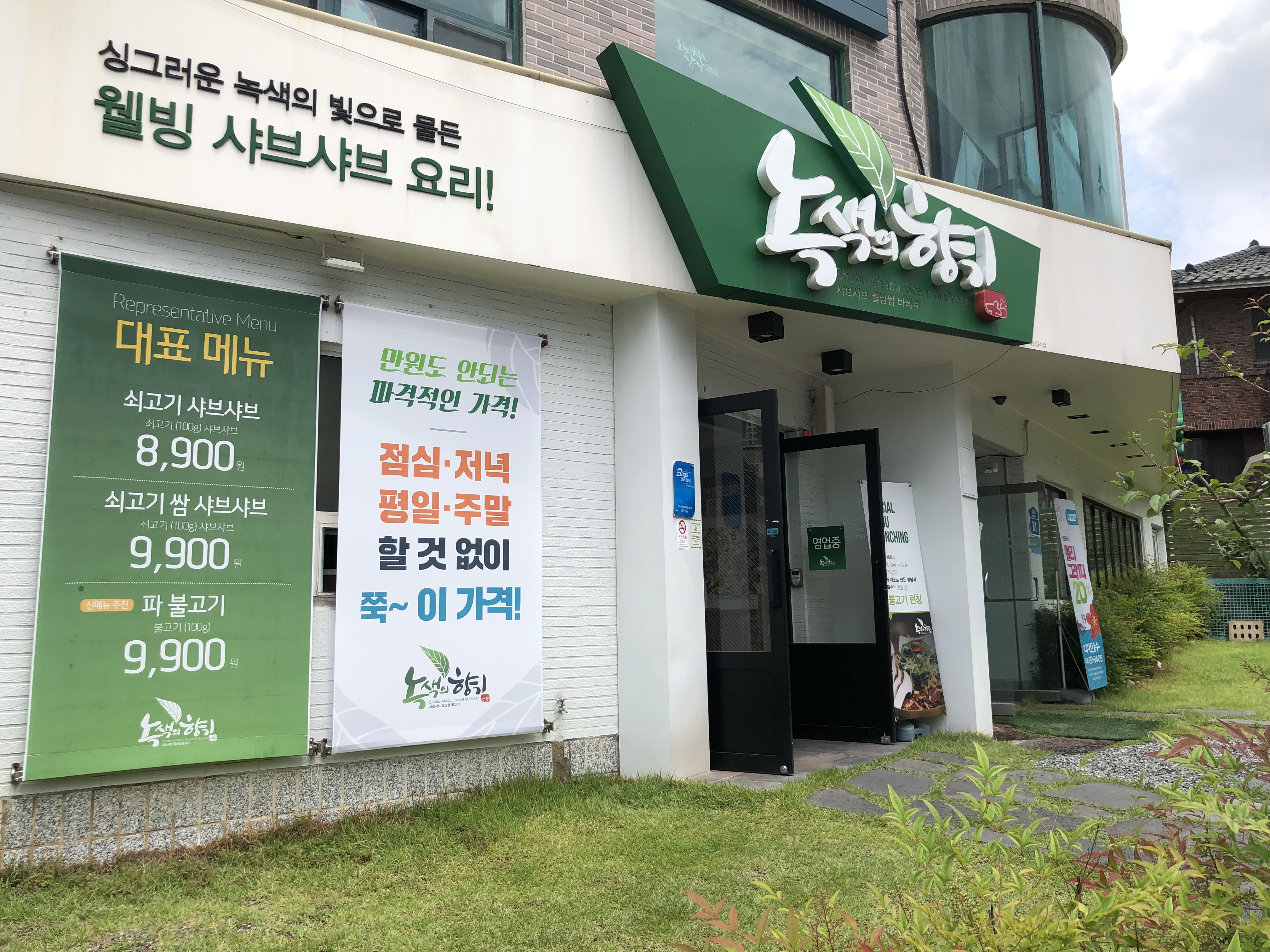 녹색의향기 성남점