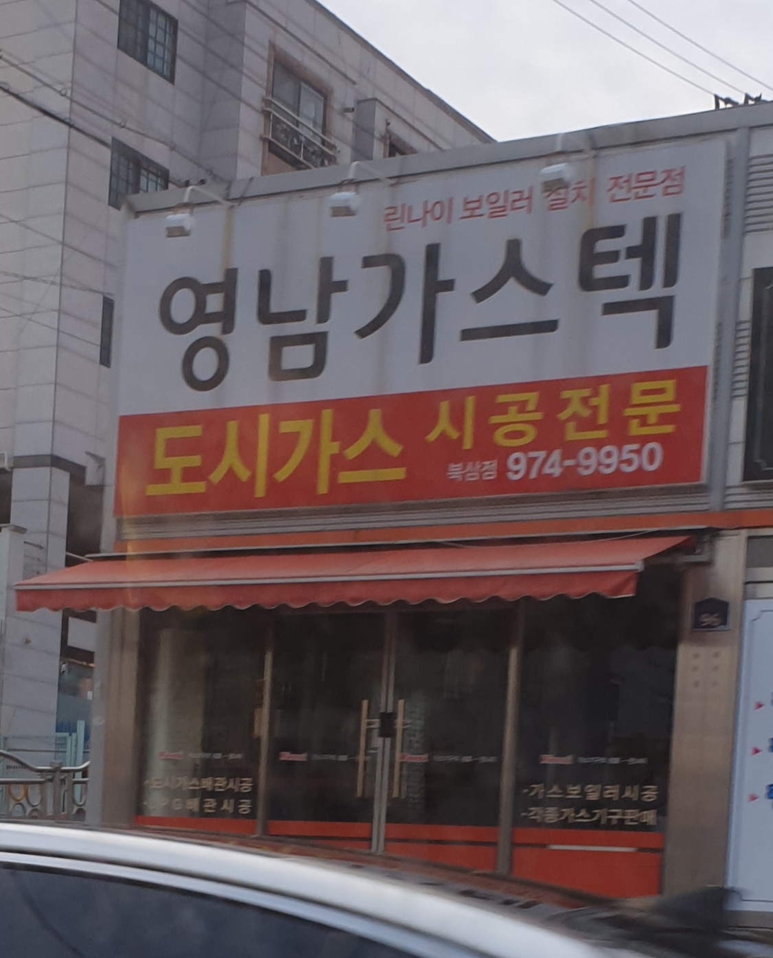 영남가스텍
