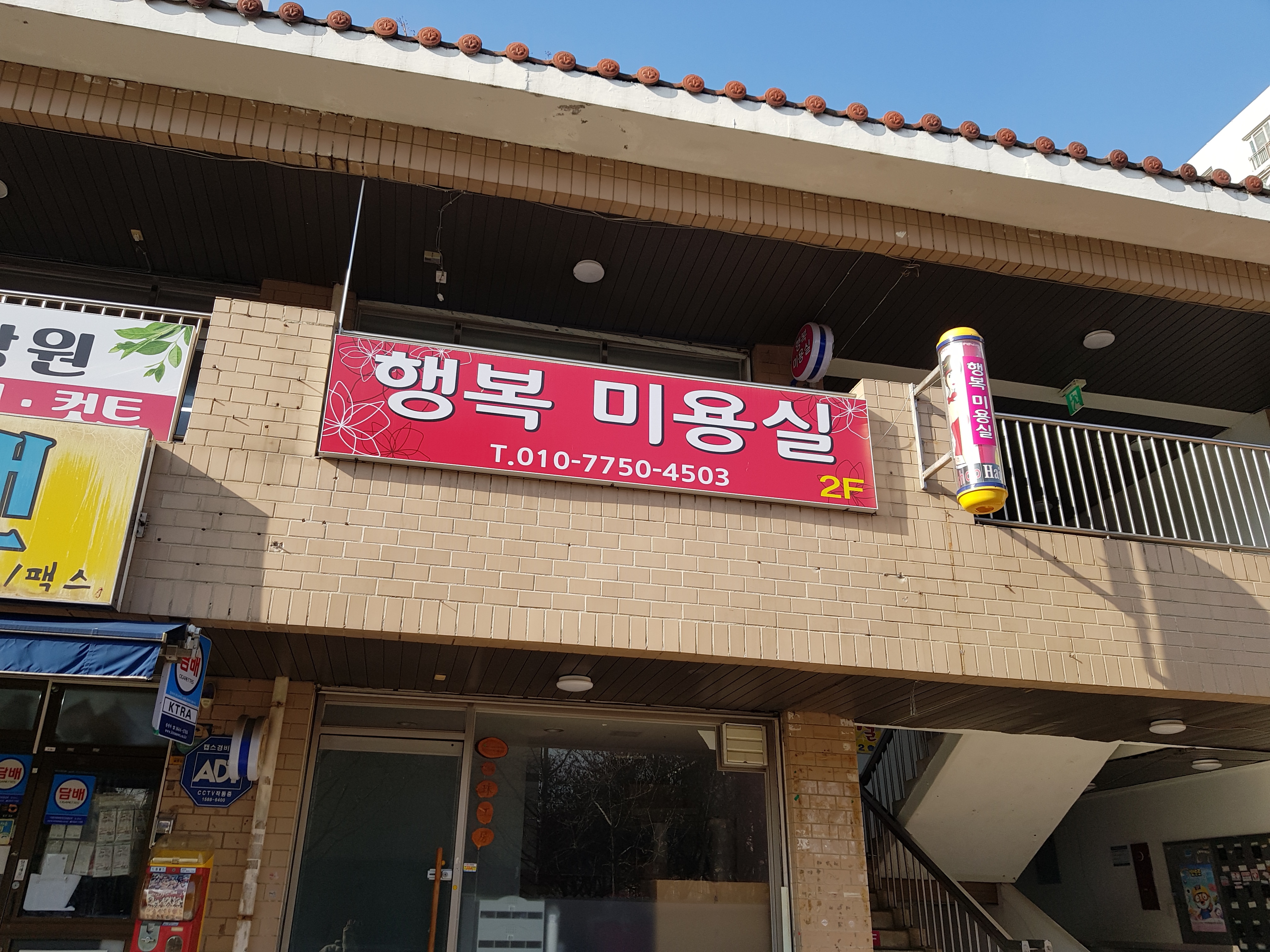 행복미용실