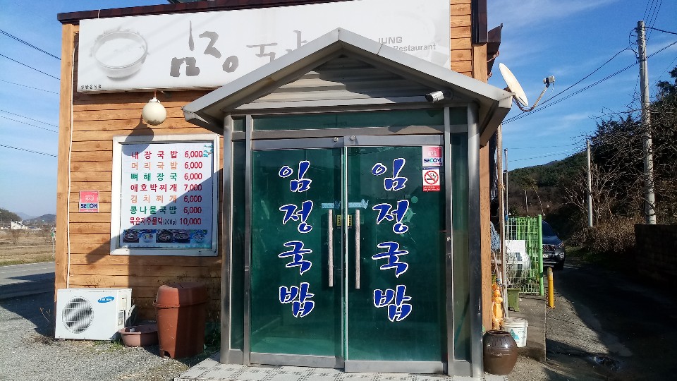 임정국밥