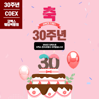 코엑스웨딩박람회 대표 이미지