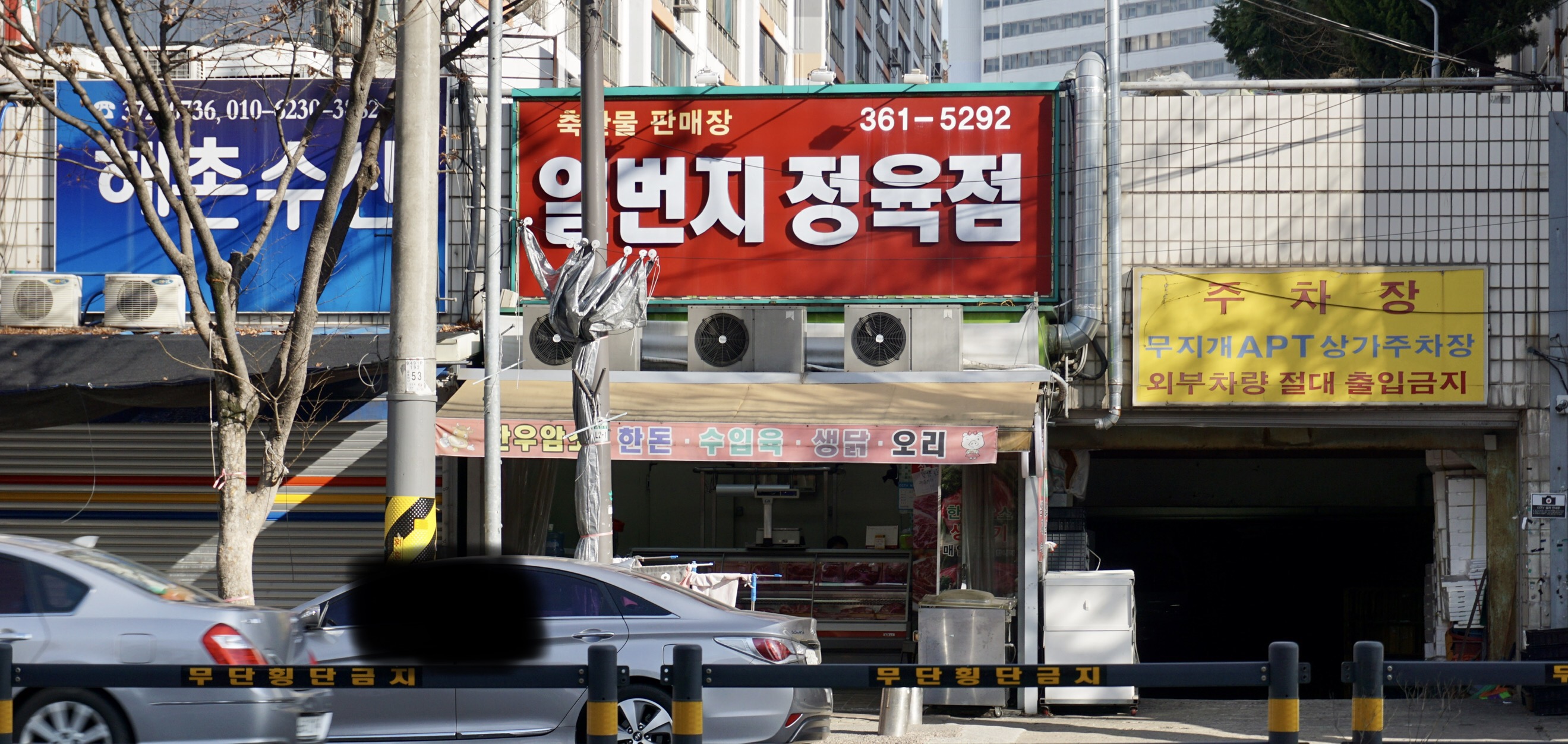 일번지정육점