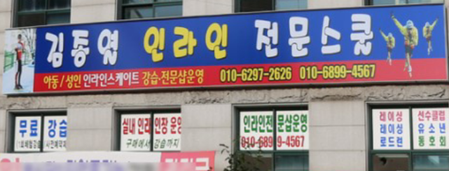 김종열인라인전문스쿨