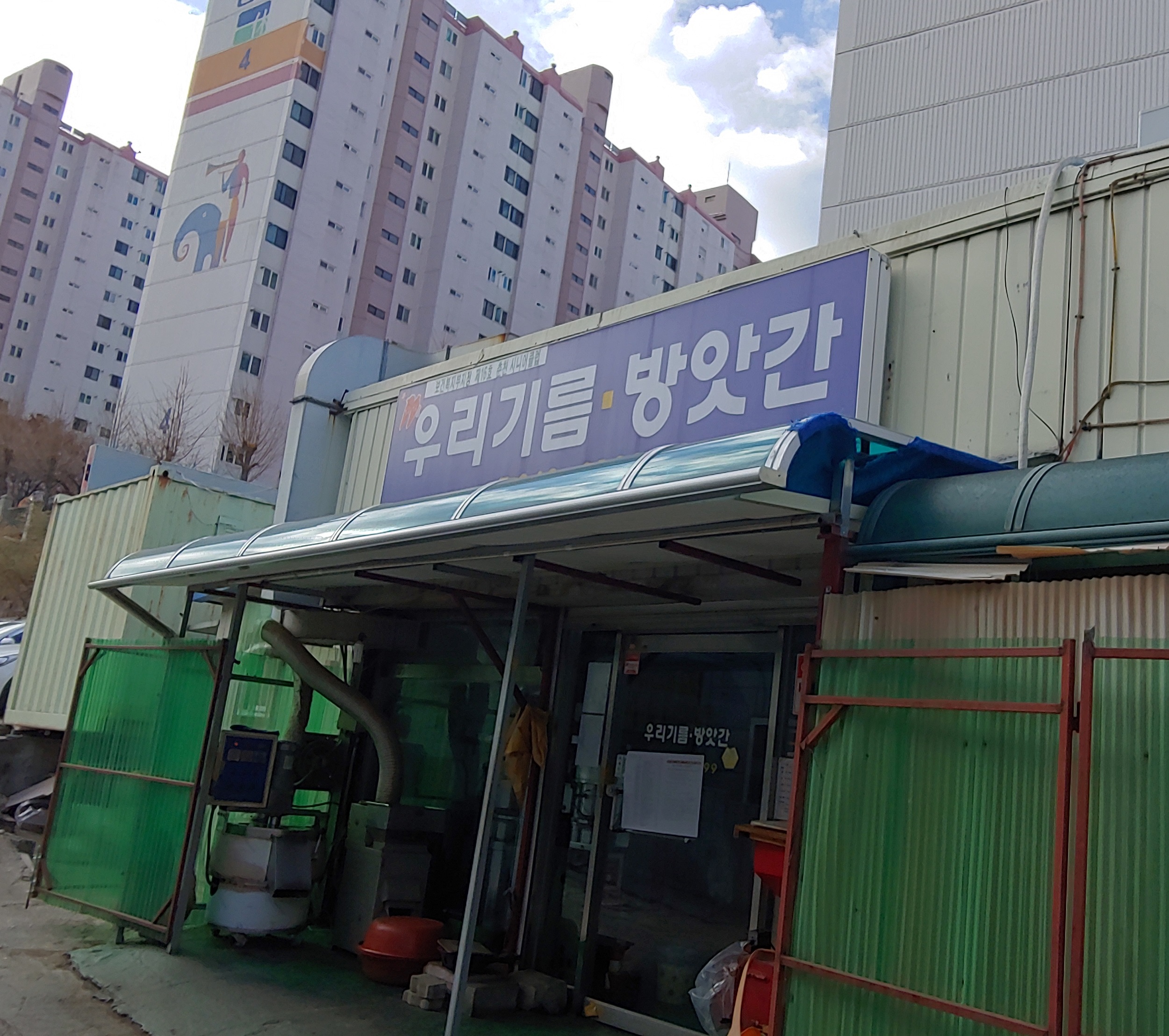 춘천시니어클럽(우리방앗간)