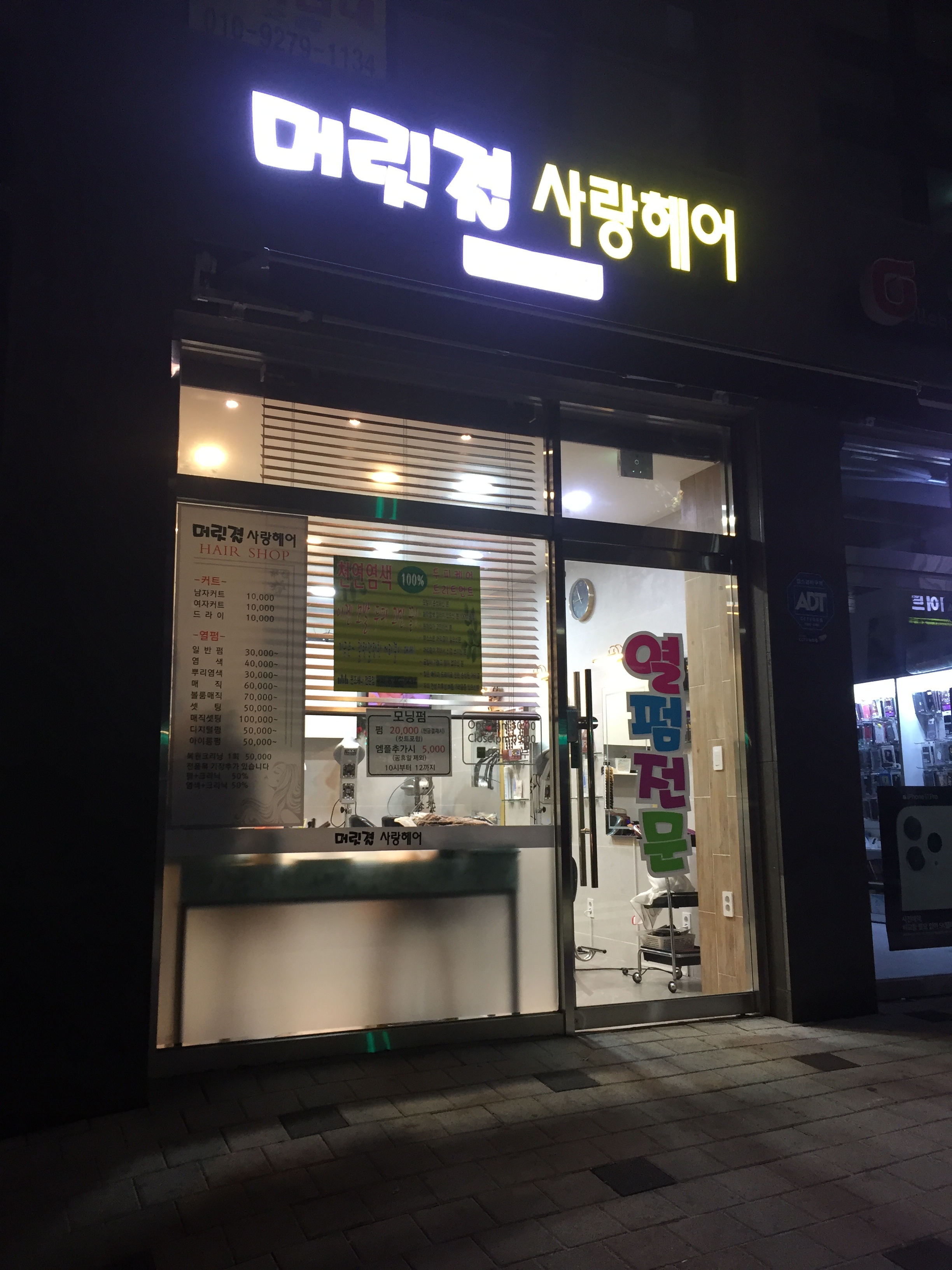 머릿결사랑헤어