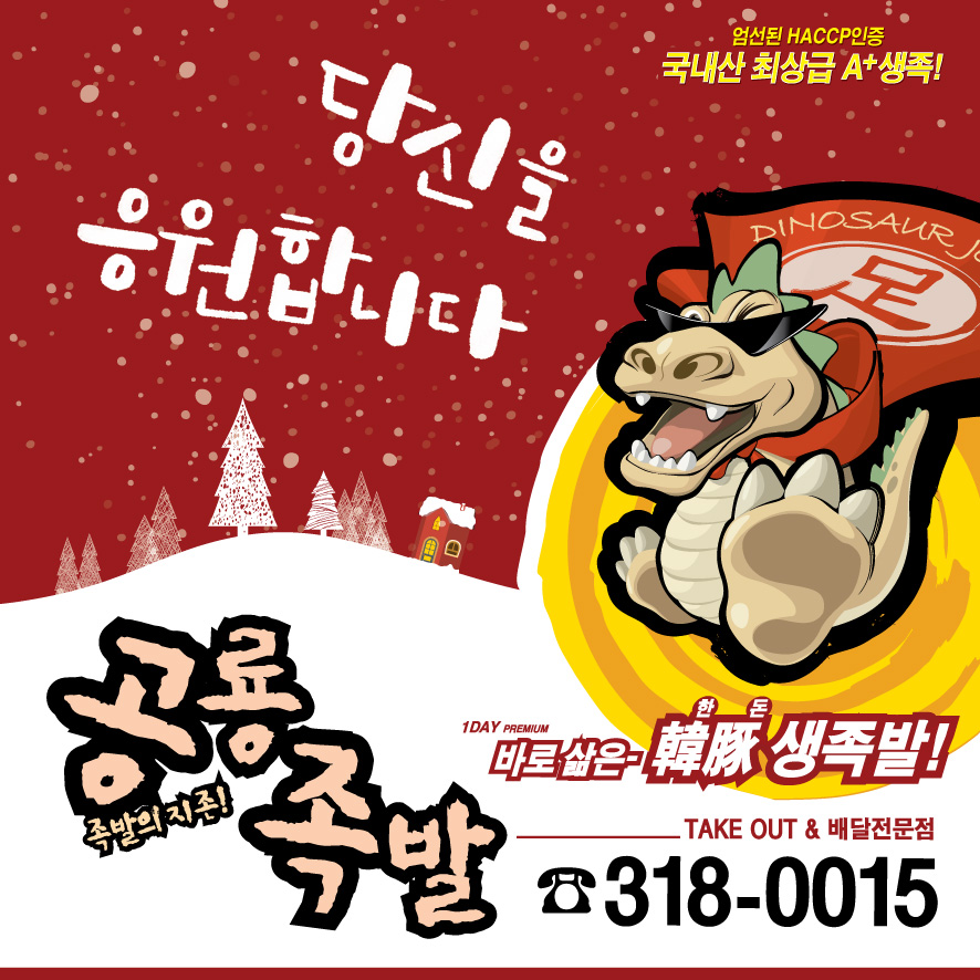 공룡족발