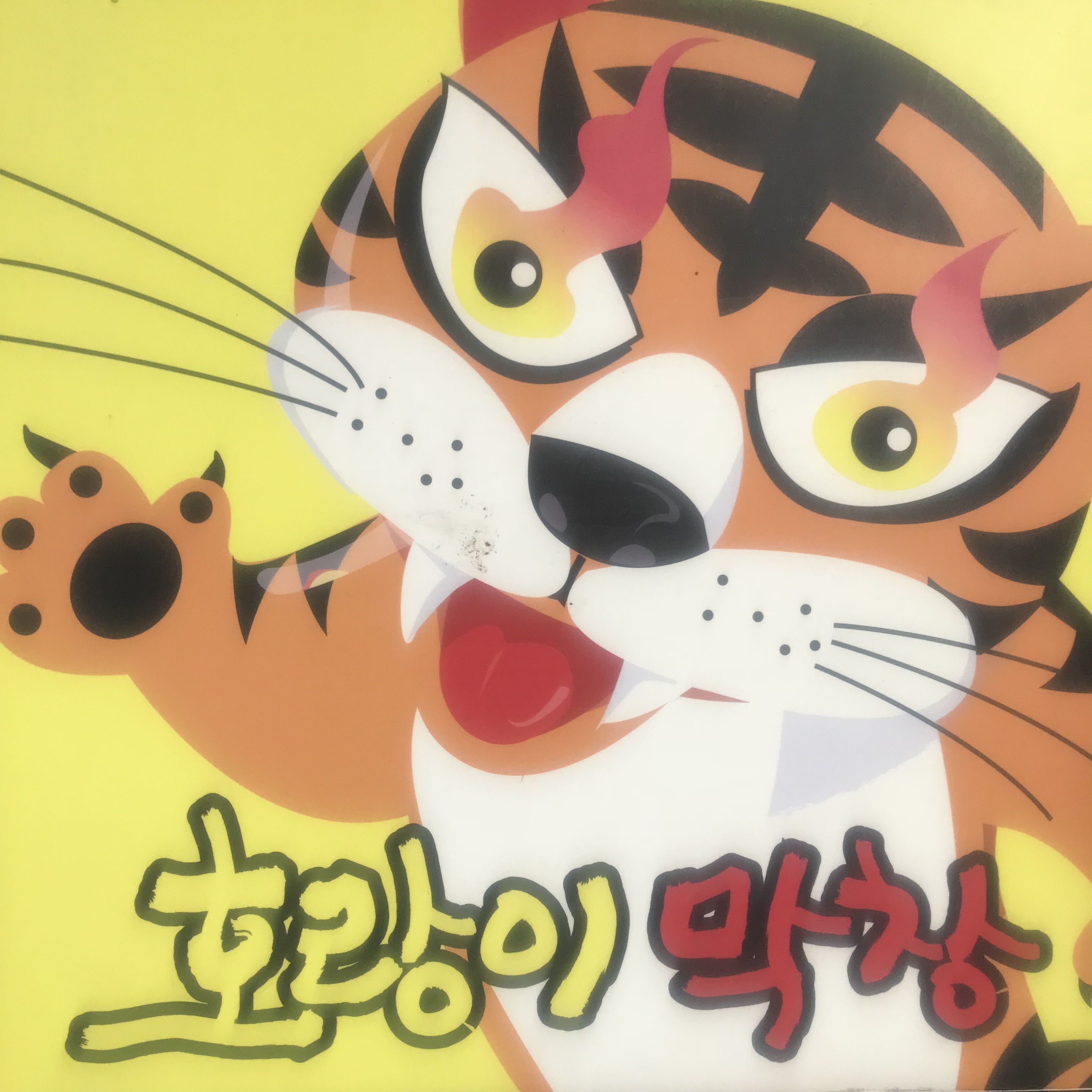 호랑이막창